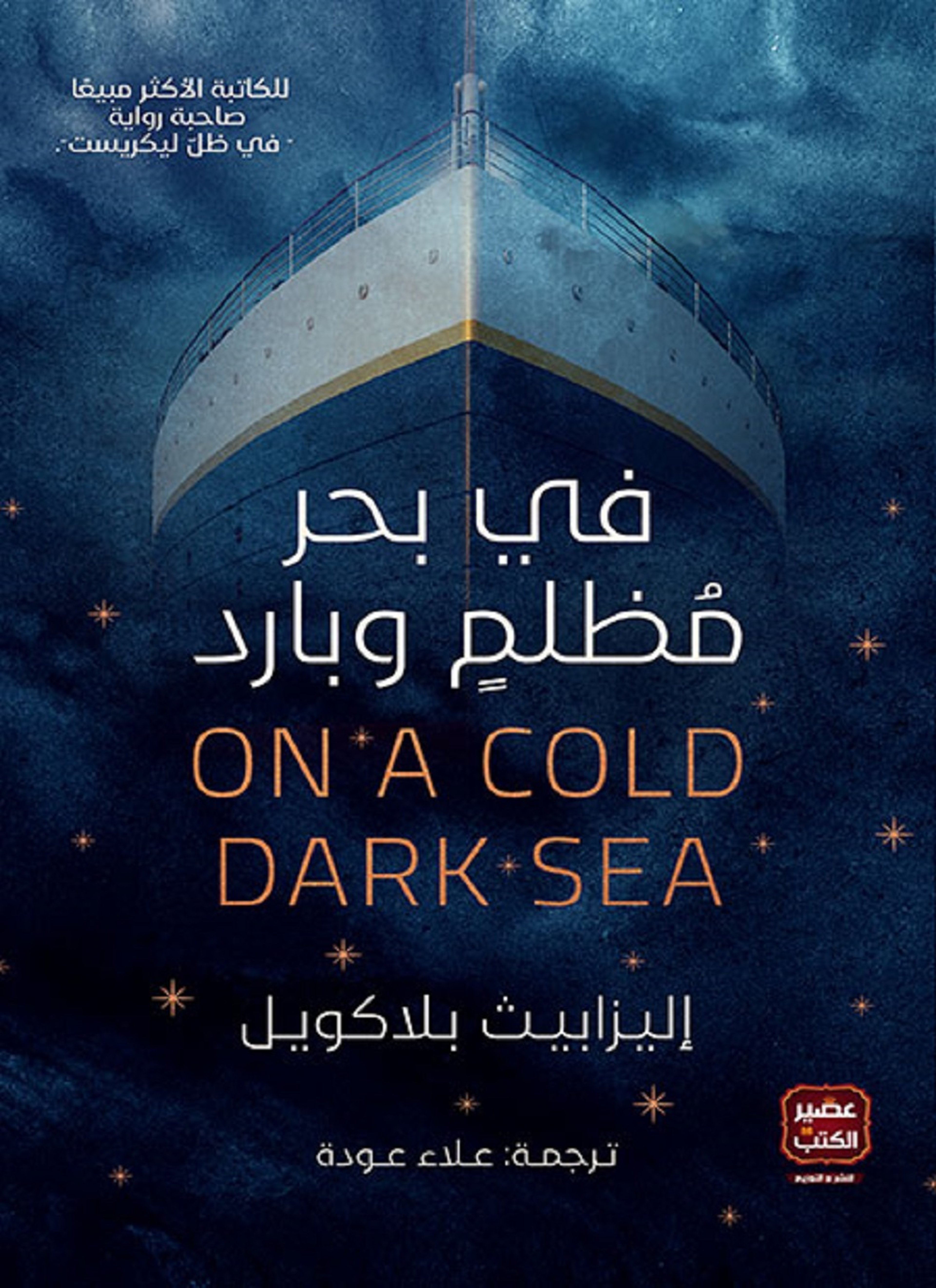 في بحر مظلم وبارد
