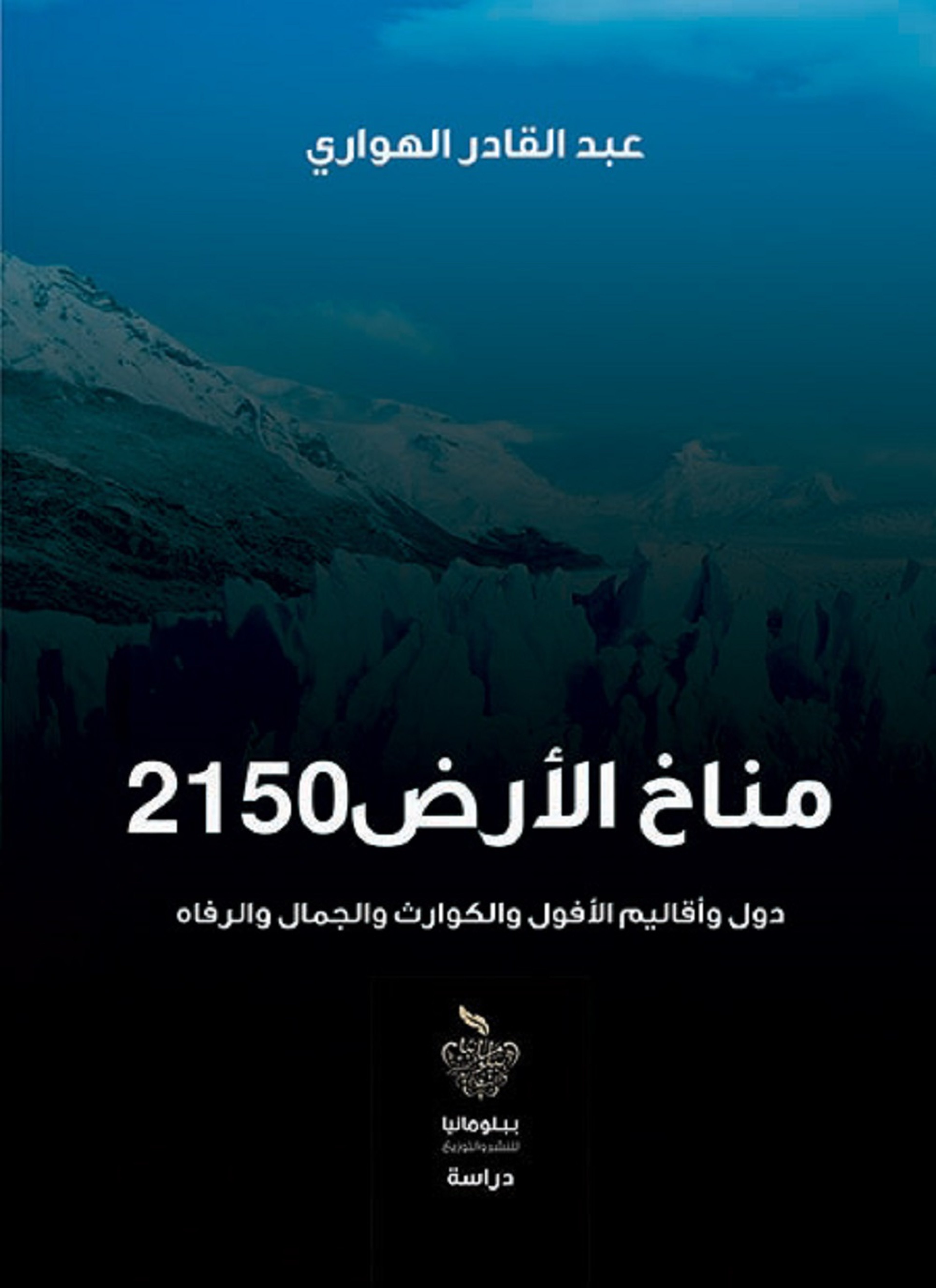 مناخ الأرض 2150
