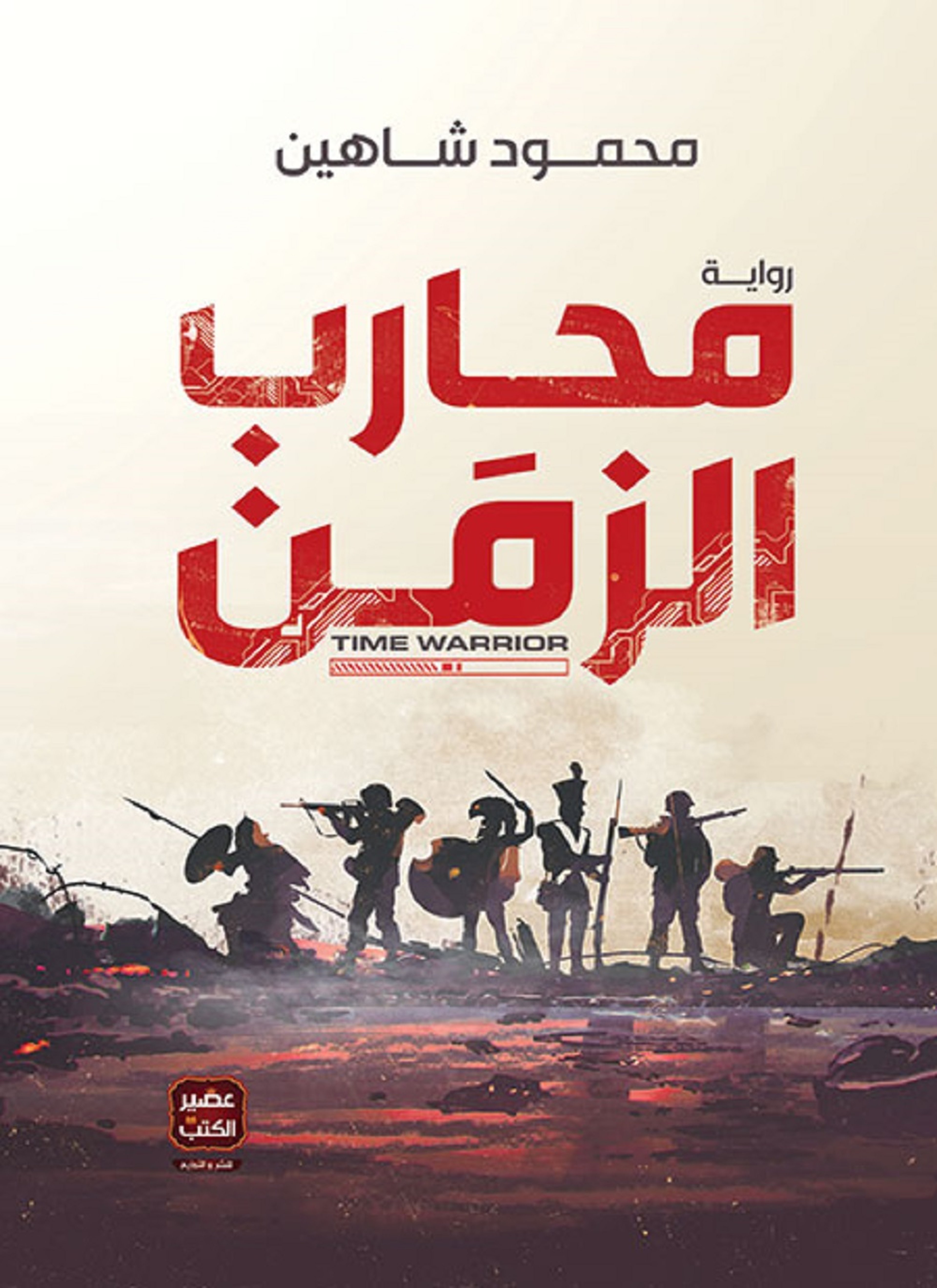 محارب الزمن