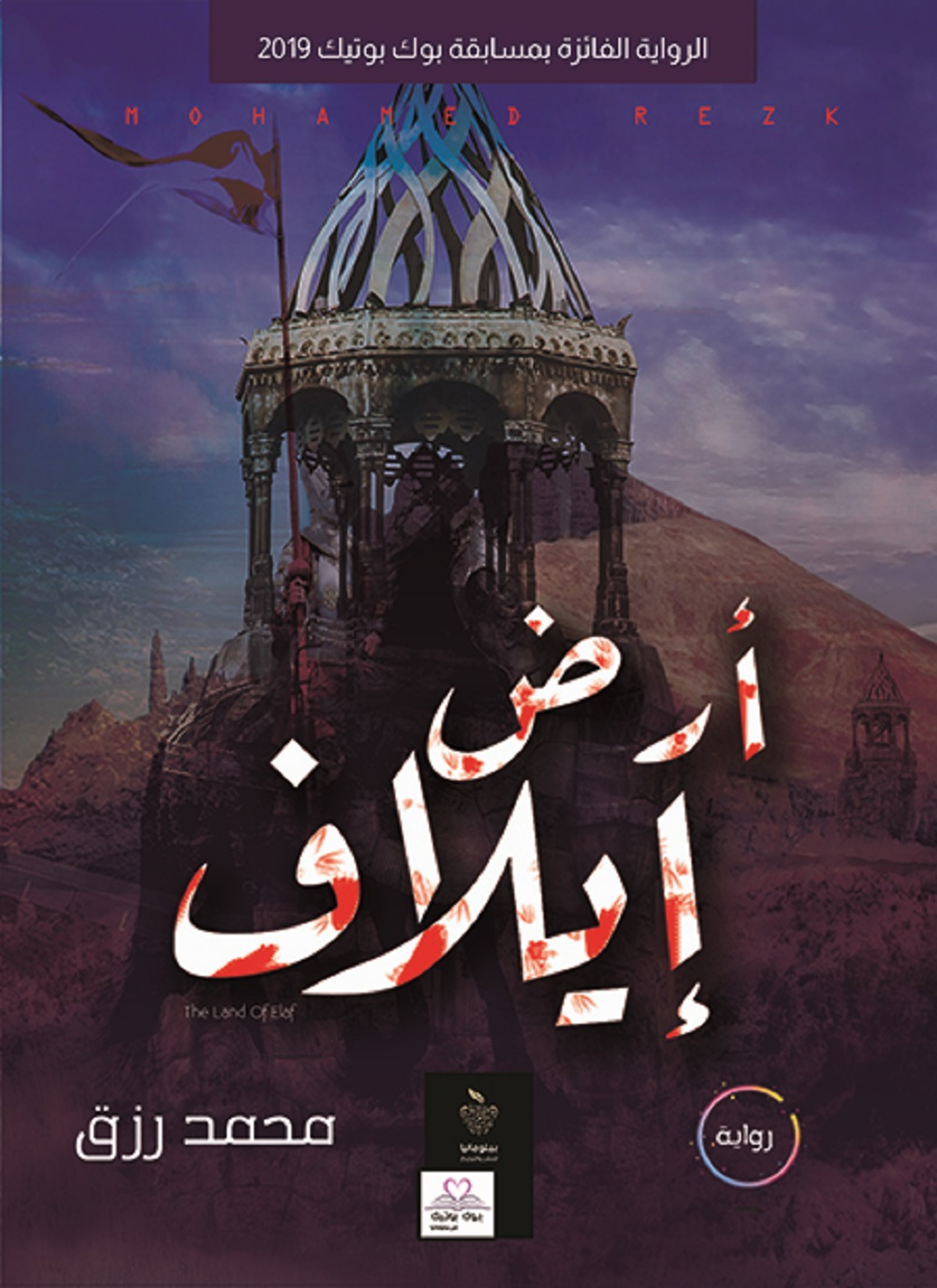 أرض إيلاف