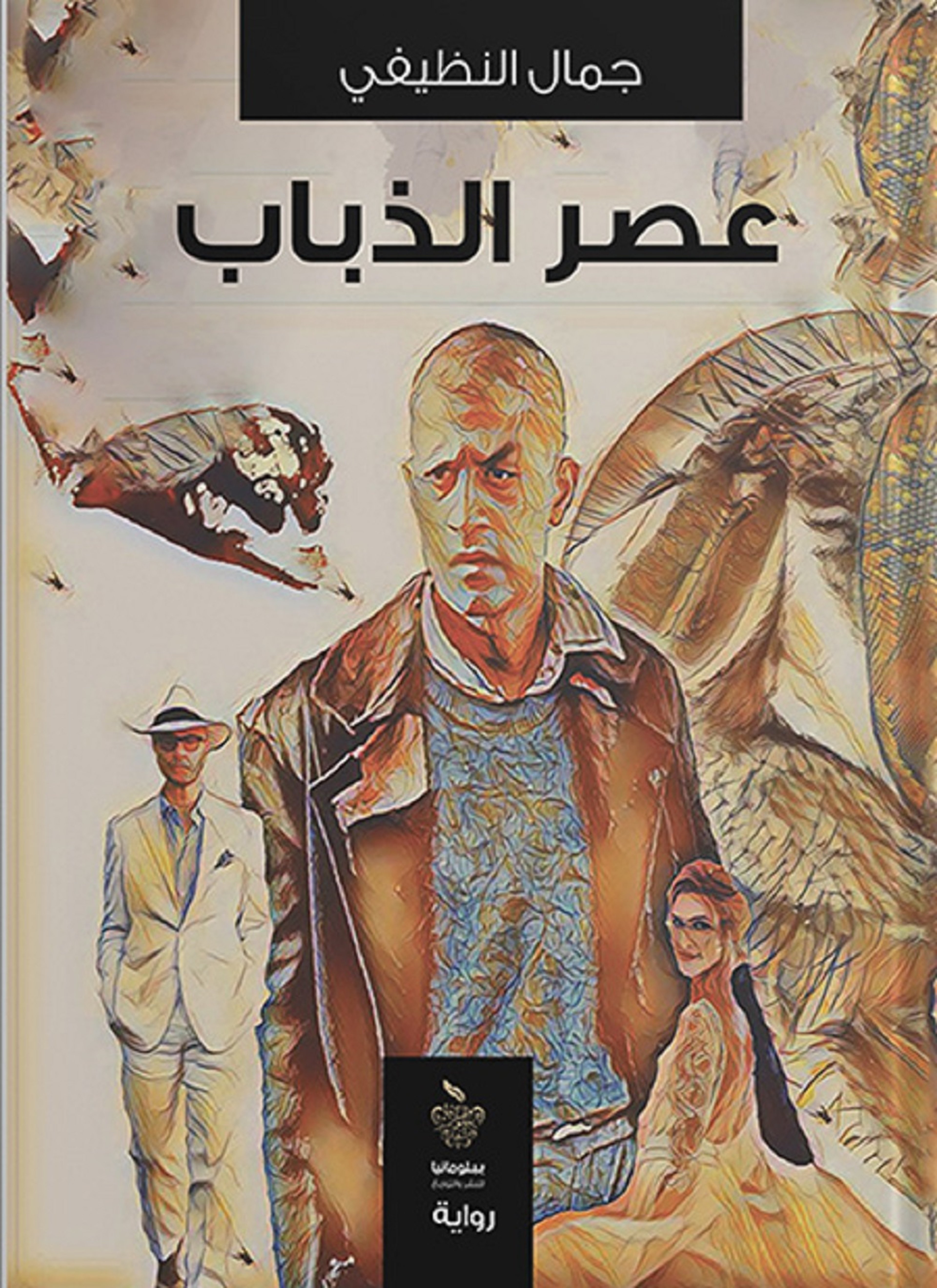 عصر الذباب