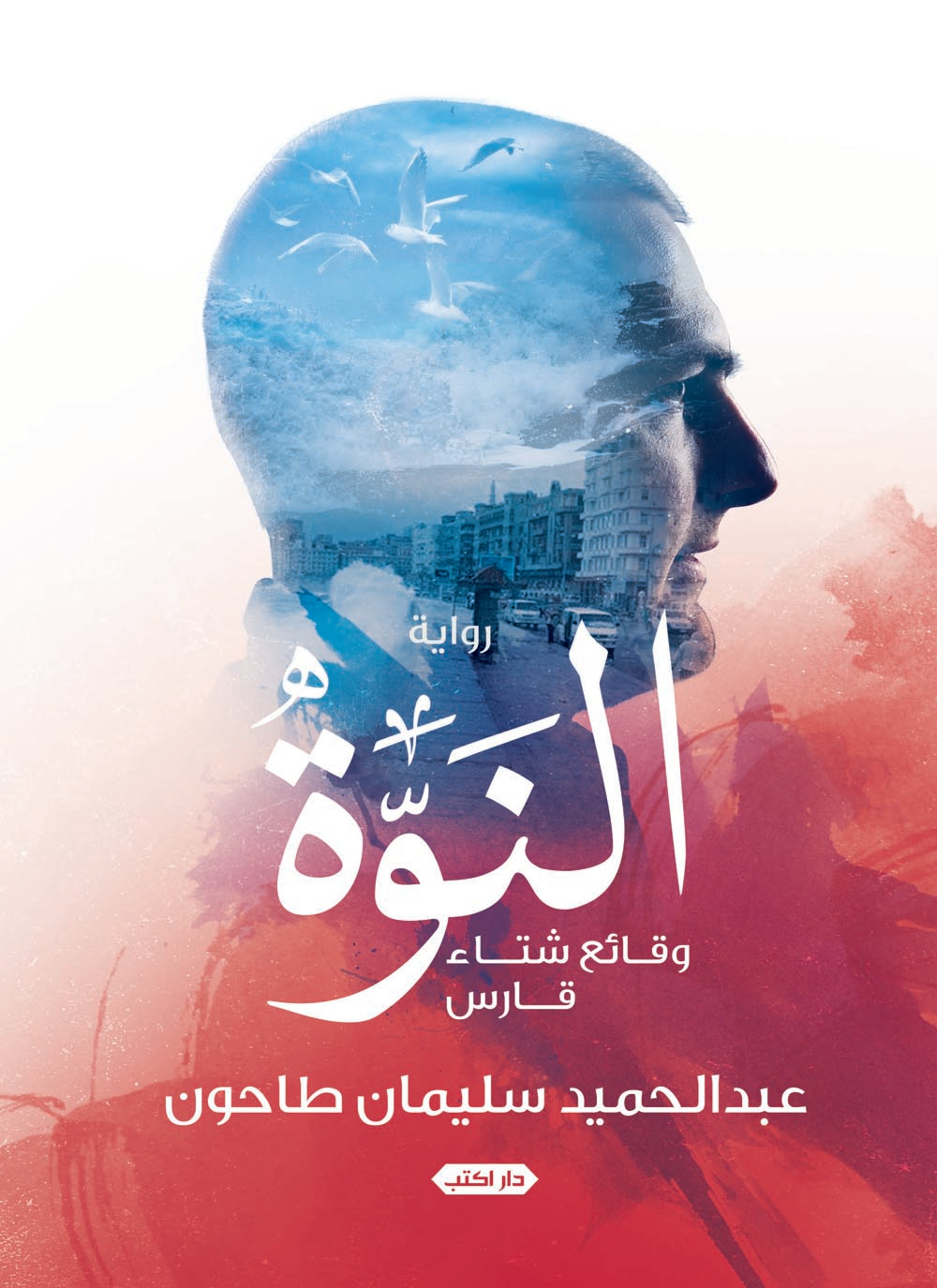 النوة
