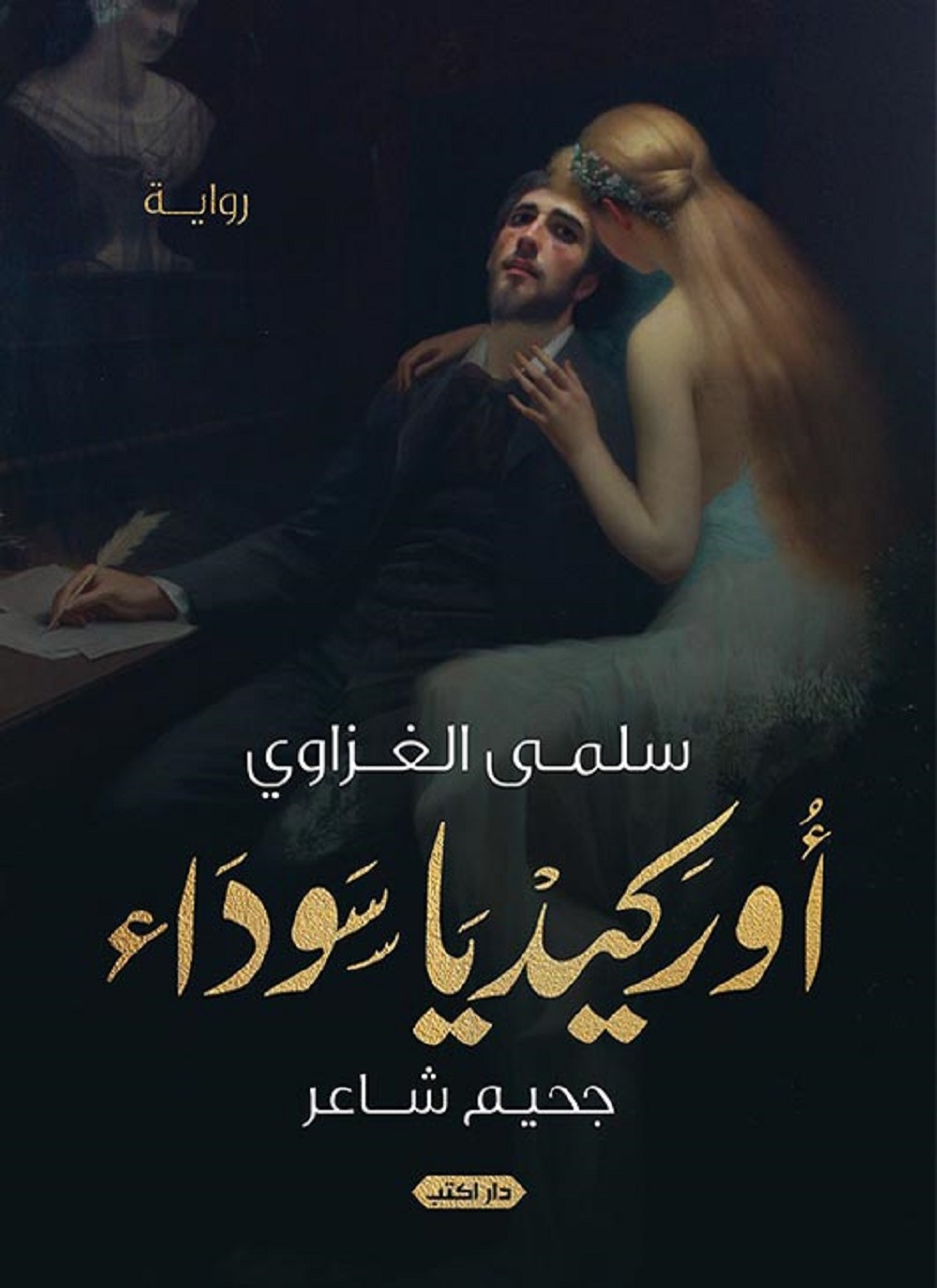 أوركيديا سوداء