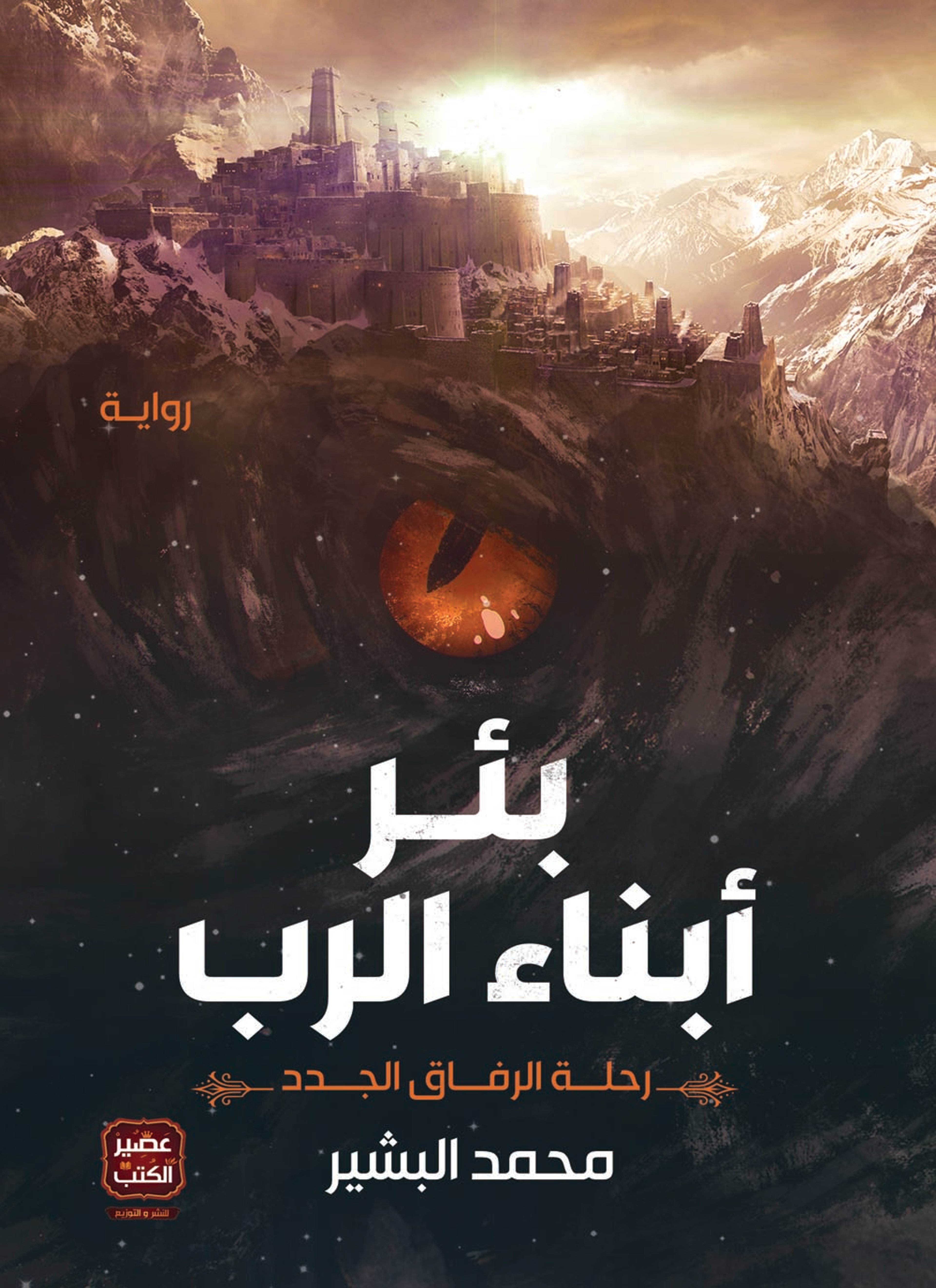 بئر أبناء الرب