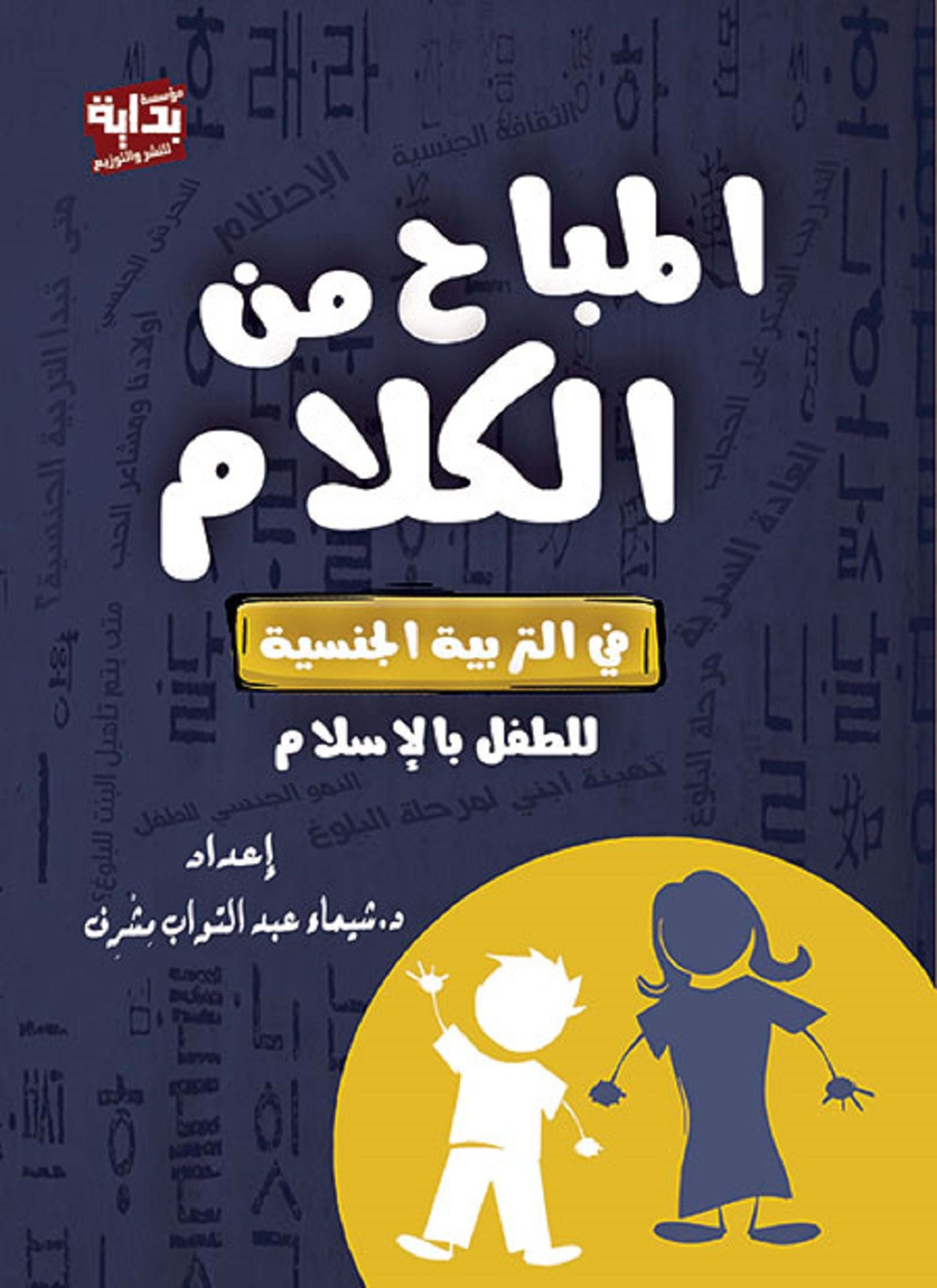 المباح من الكلام