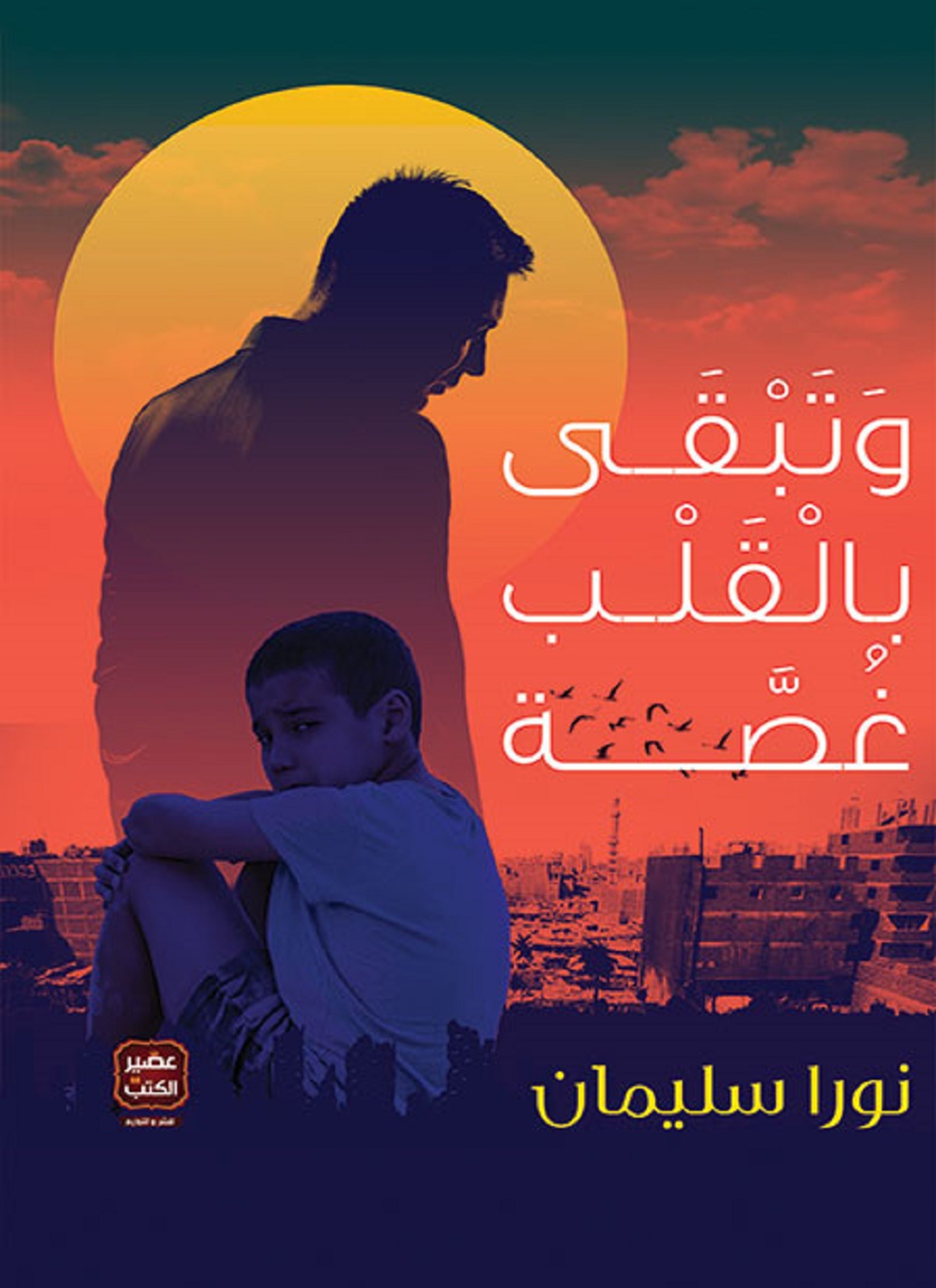 وتبقى بالقلب غصة