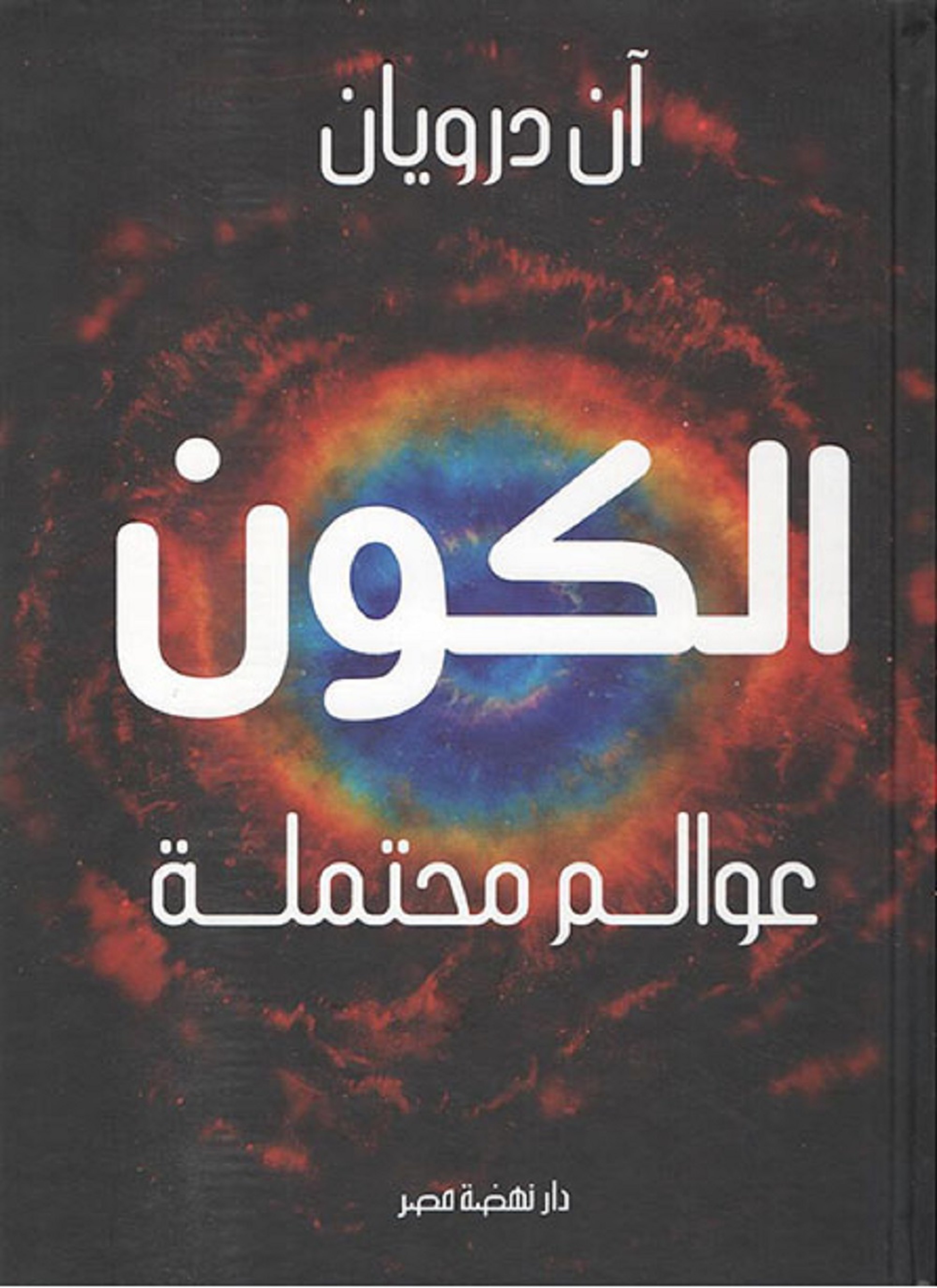 الكون عوالم محتملة