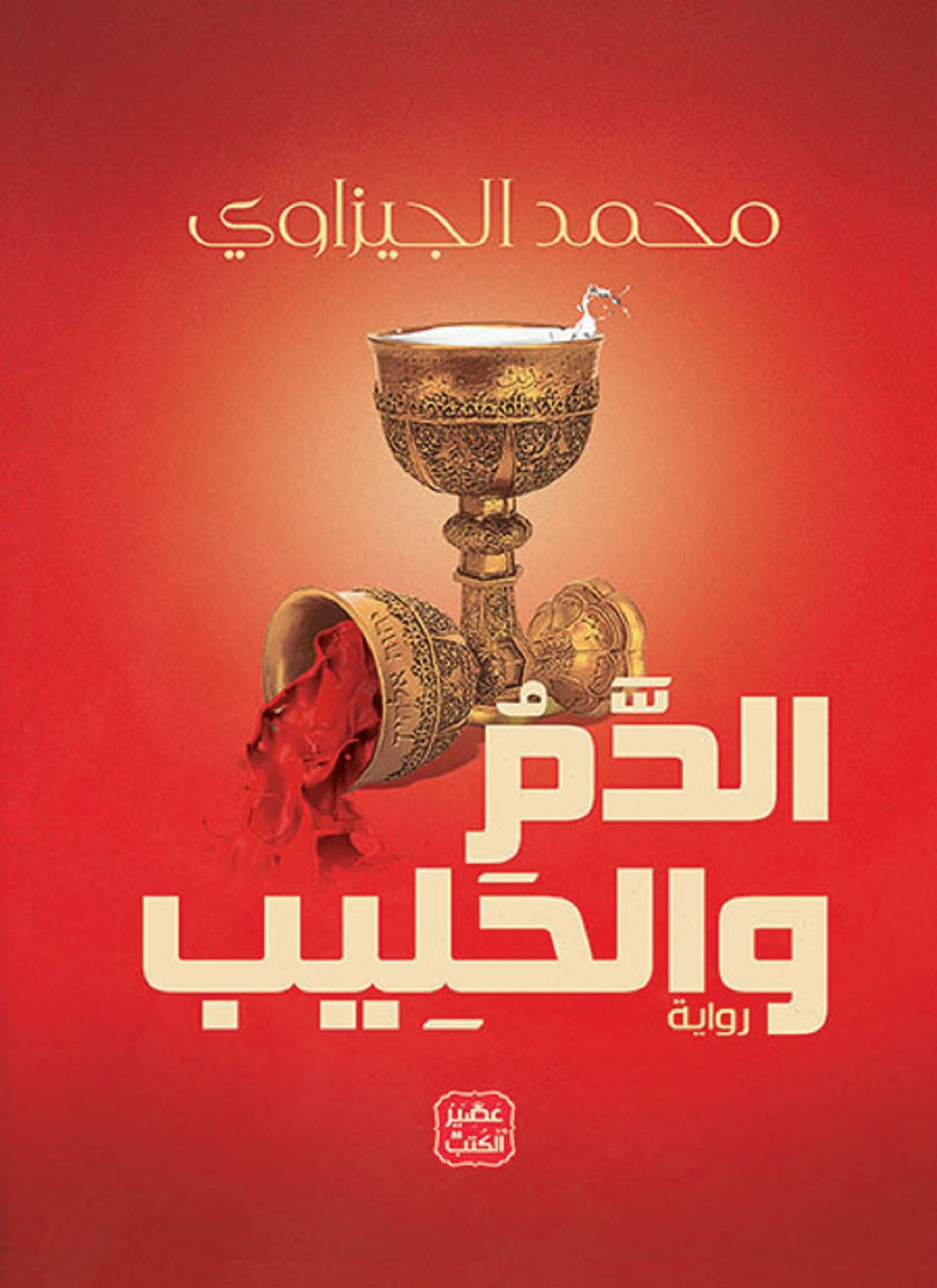 الدم والحليب