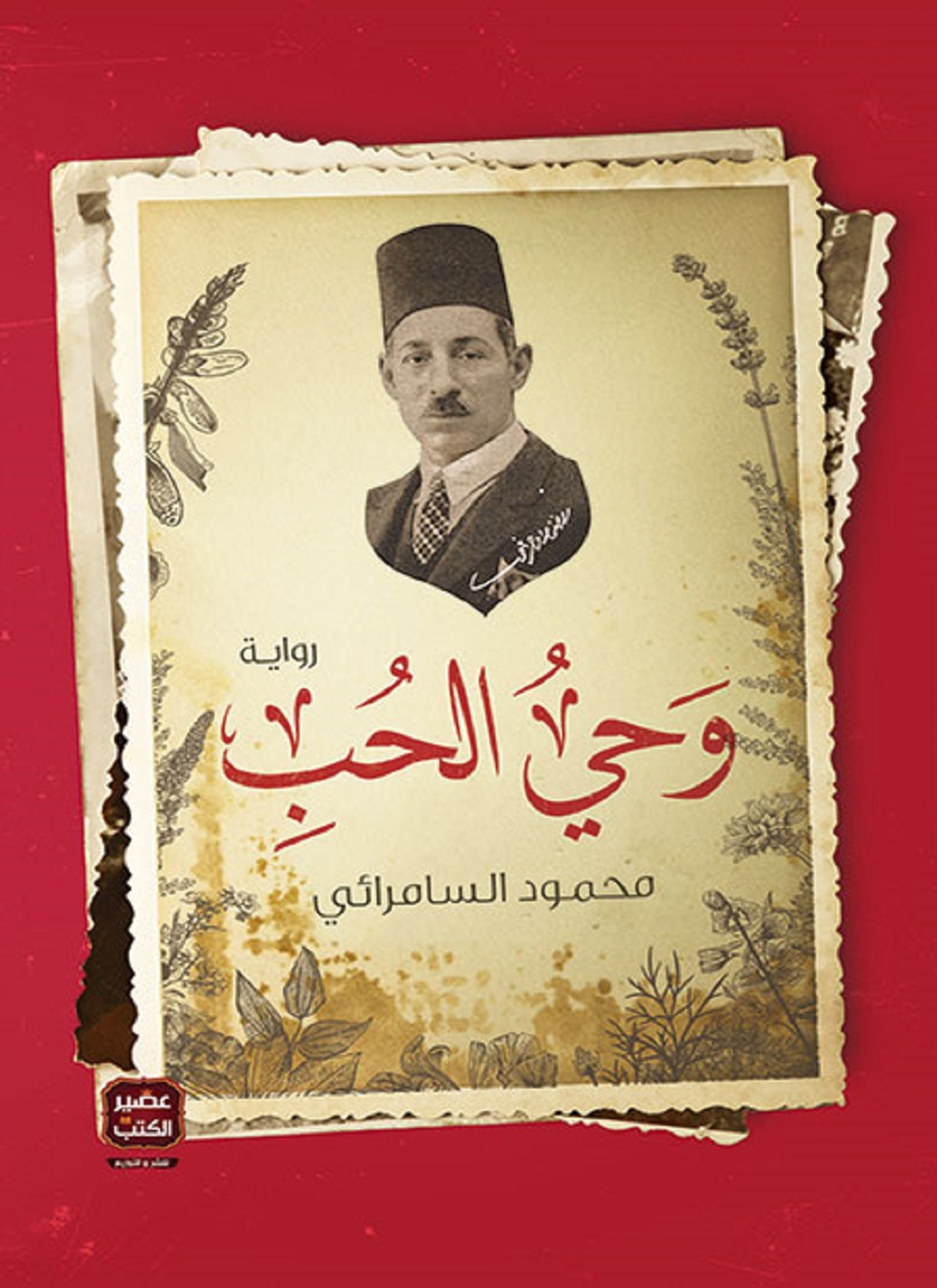وحي الحب