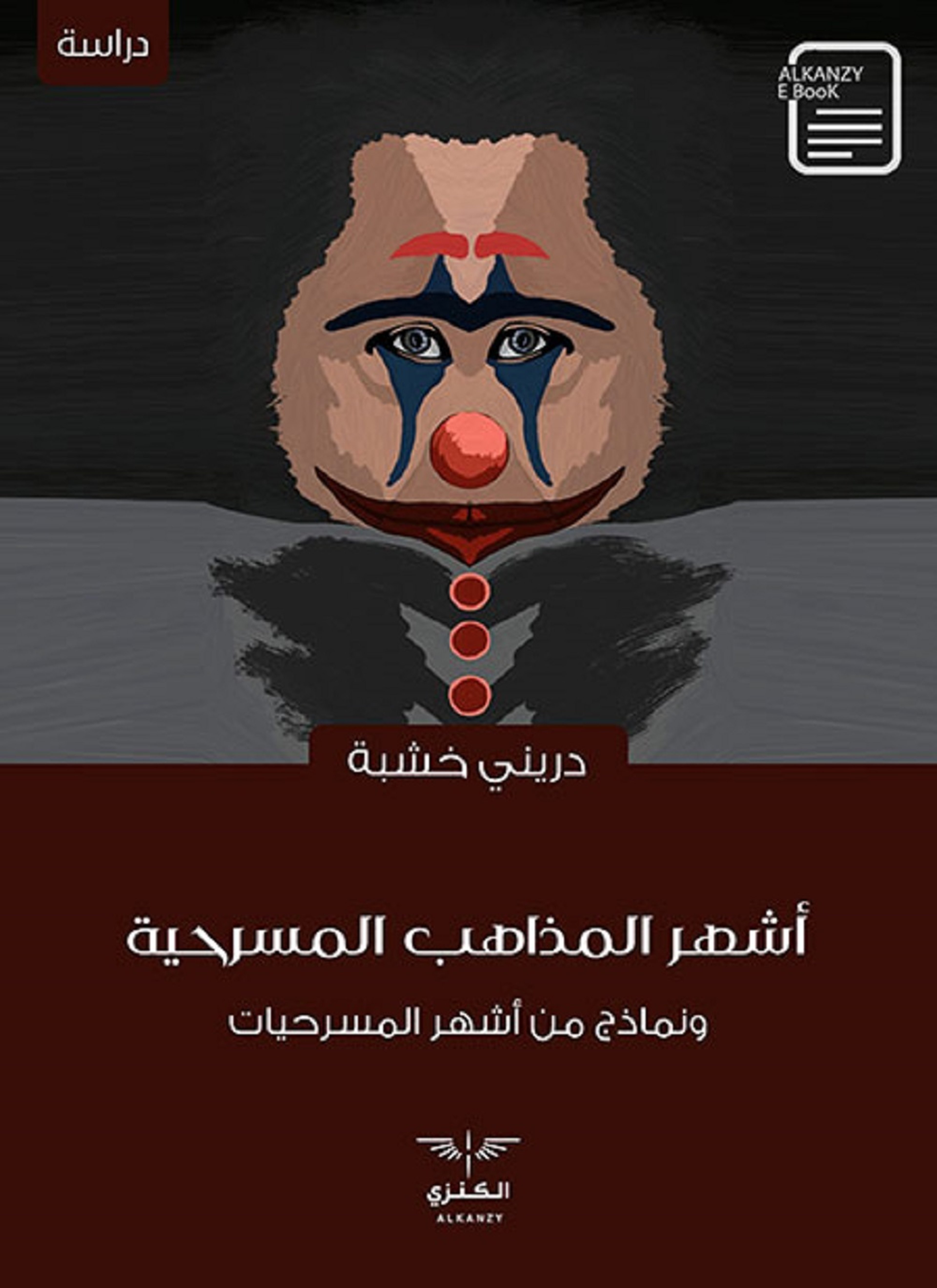 أشهر المذاهب المسرحية