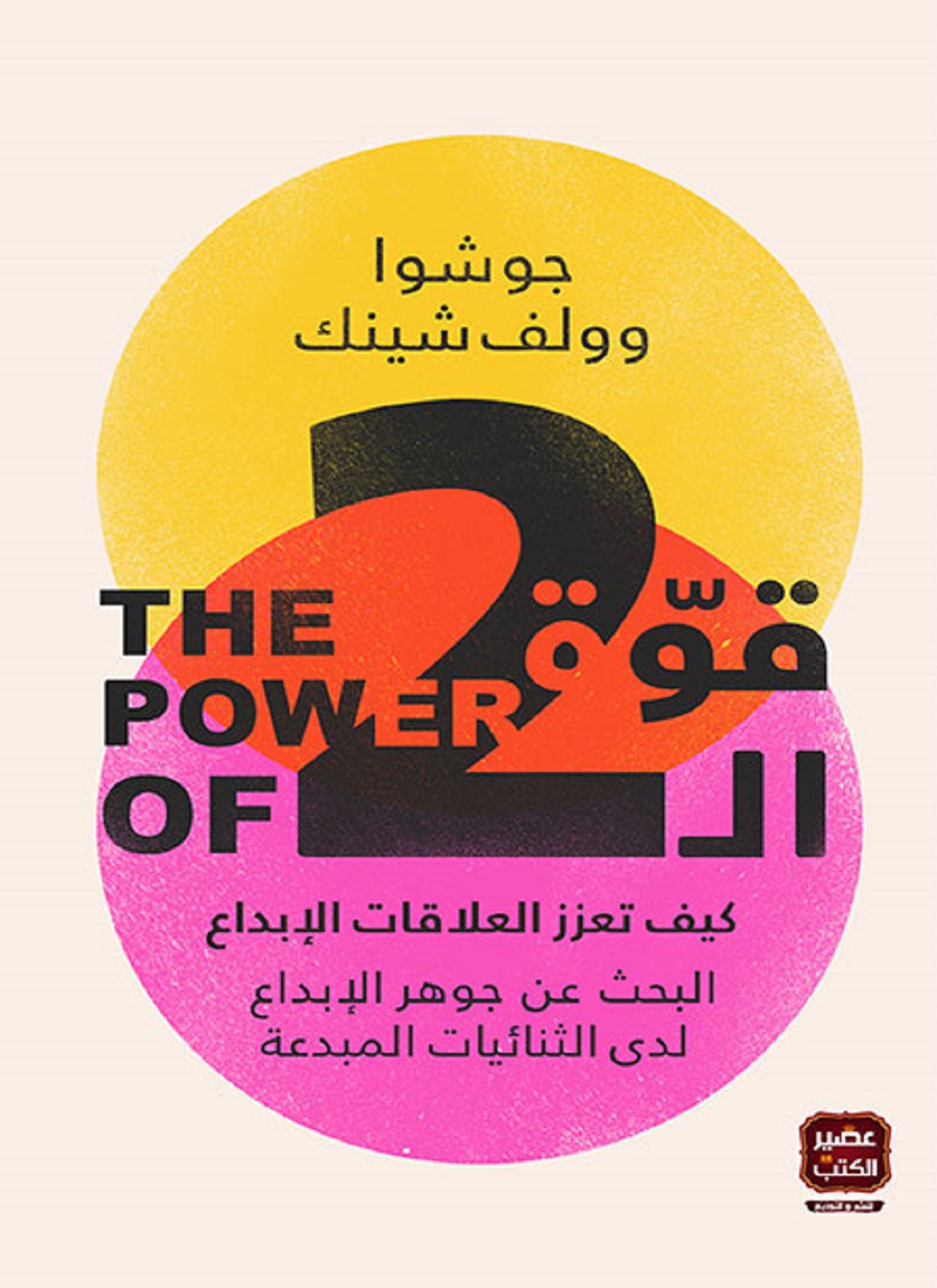 قوة الاثنين
