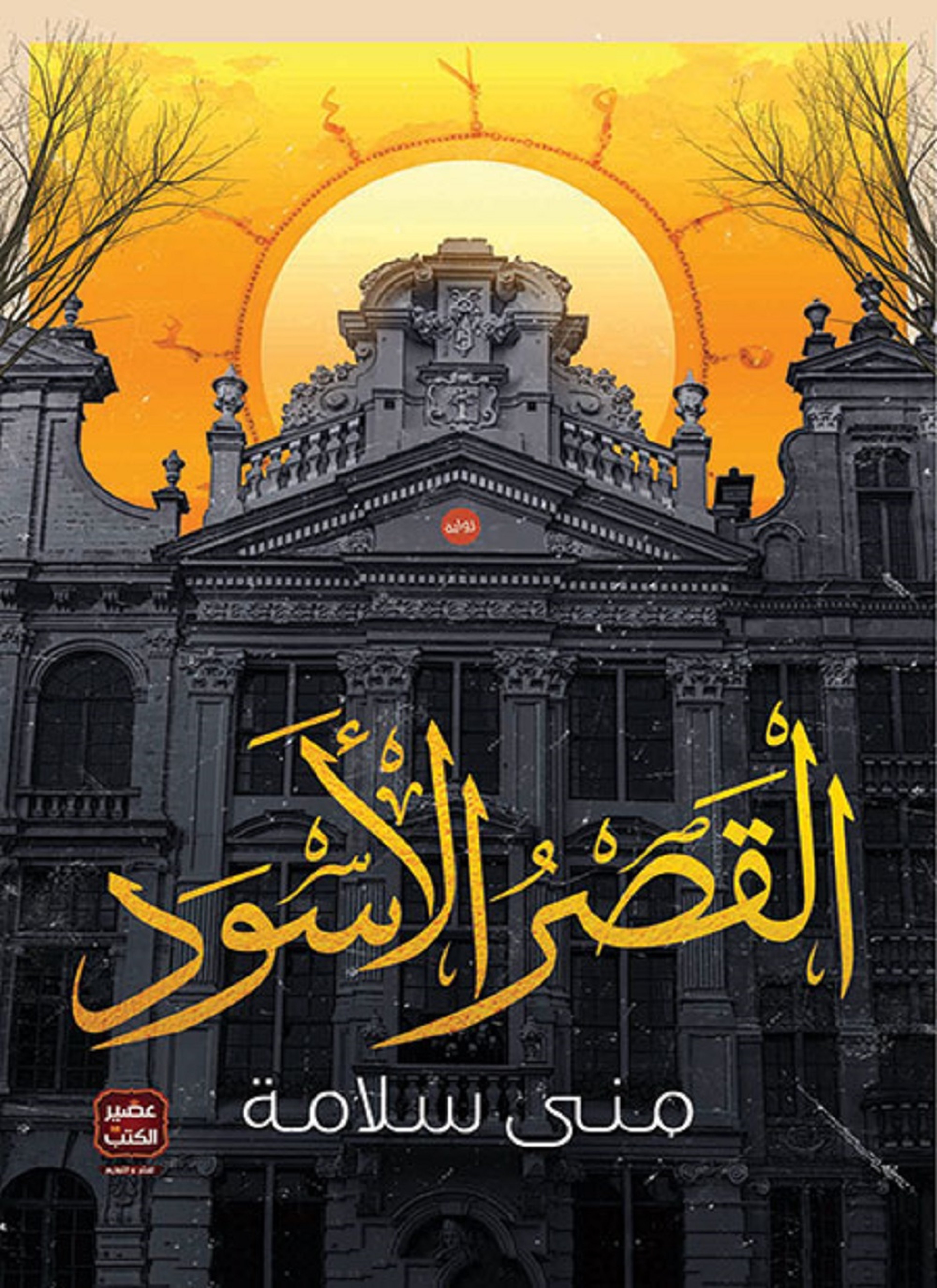 القصر الأسود