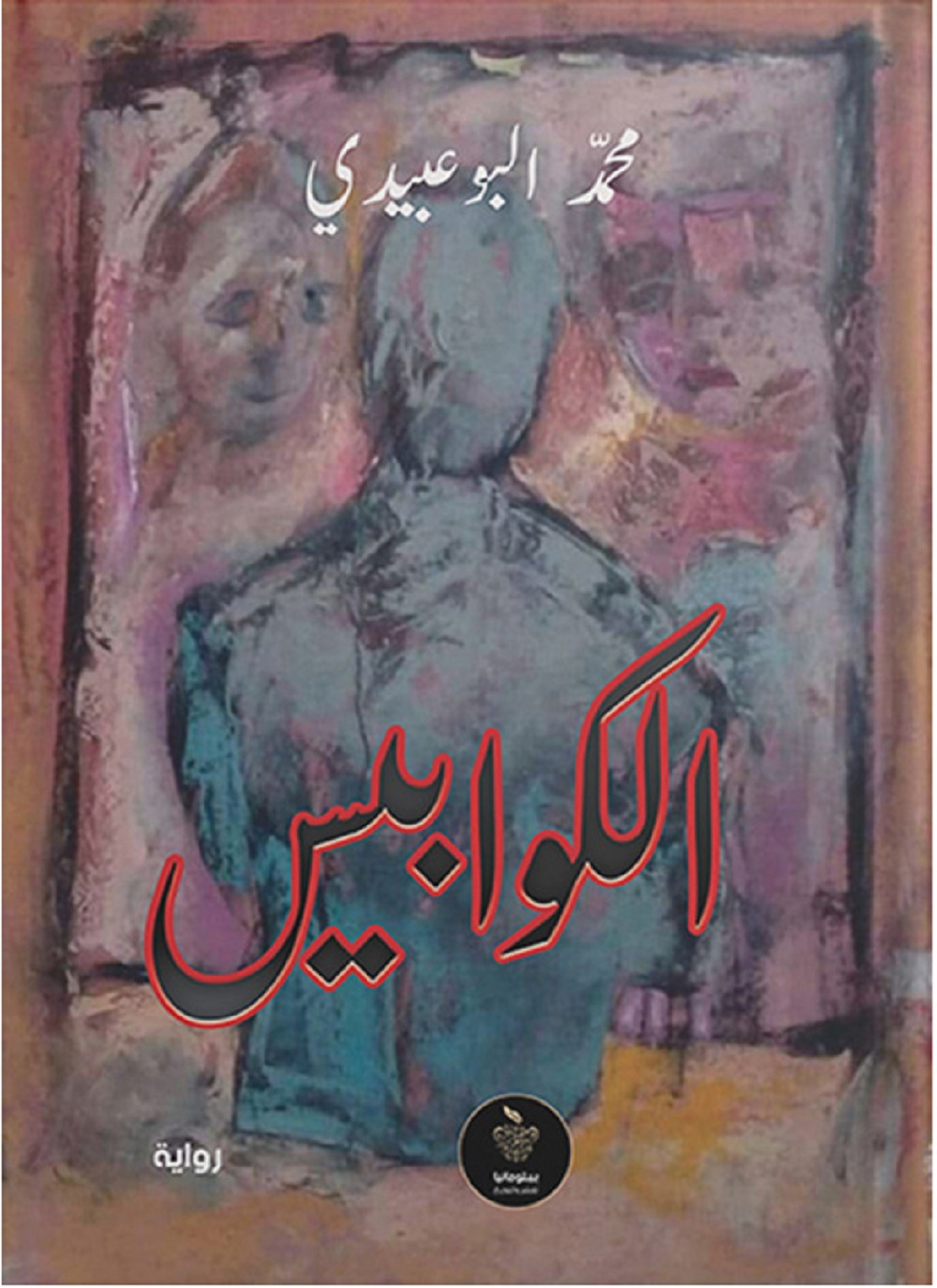 الكوابيس
