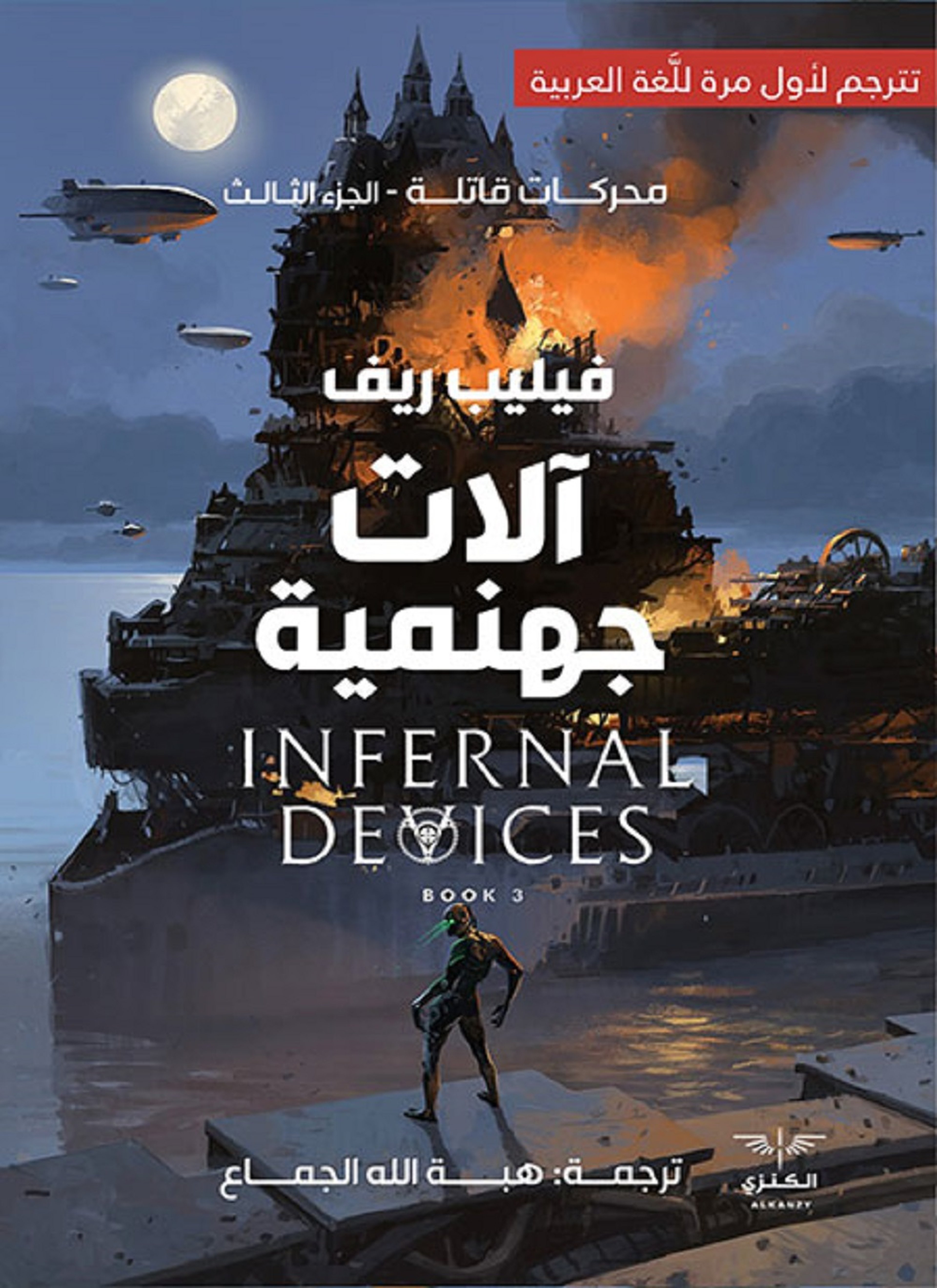 آلات جهنمية