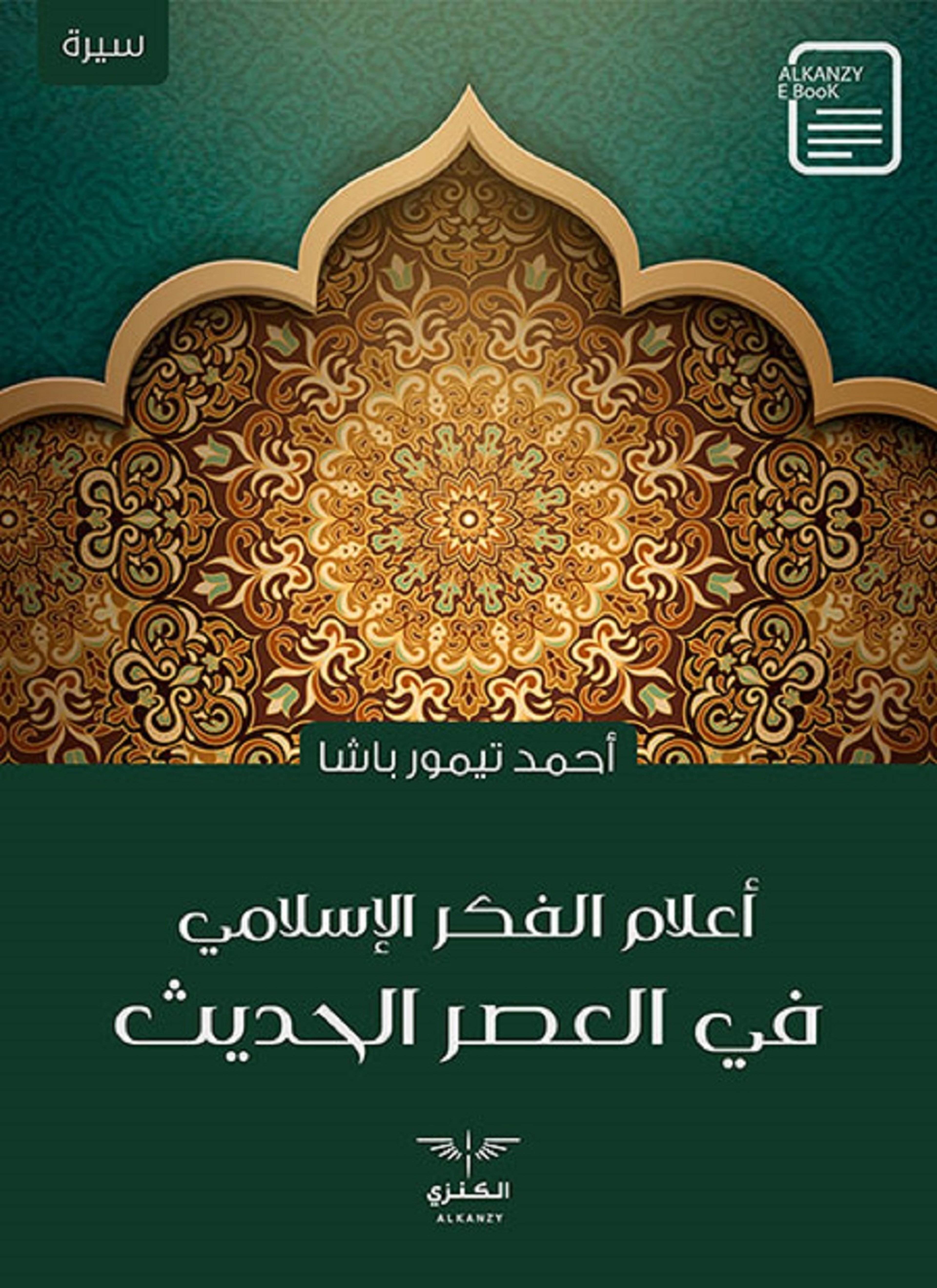 أعلام الفكر الإسلامي في العصر الحديث