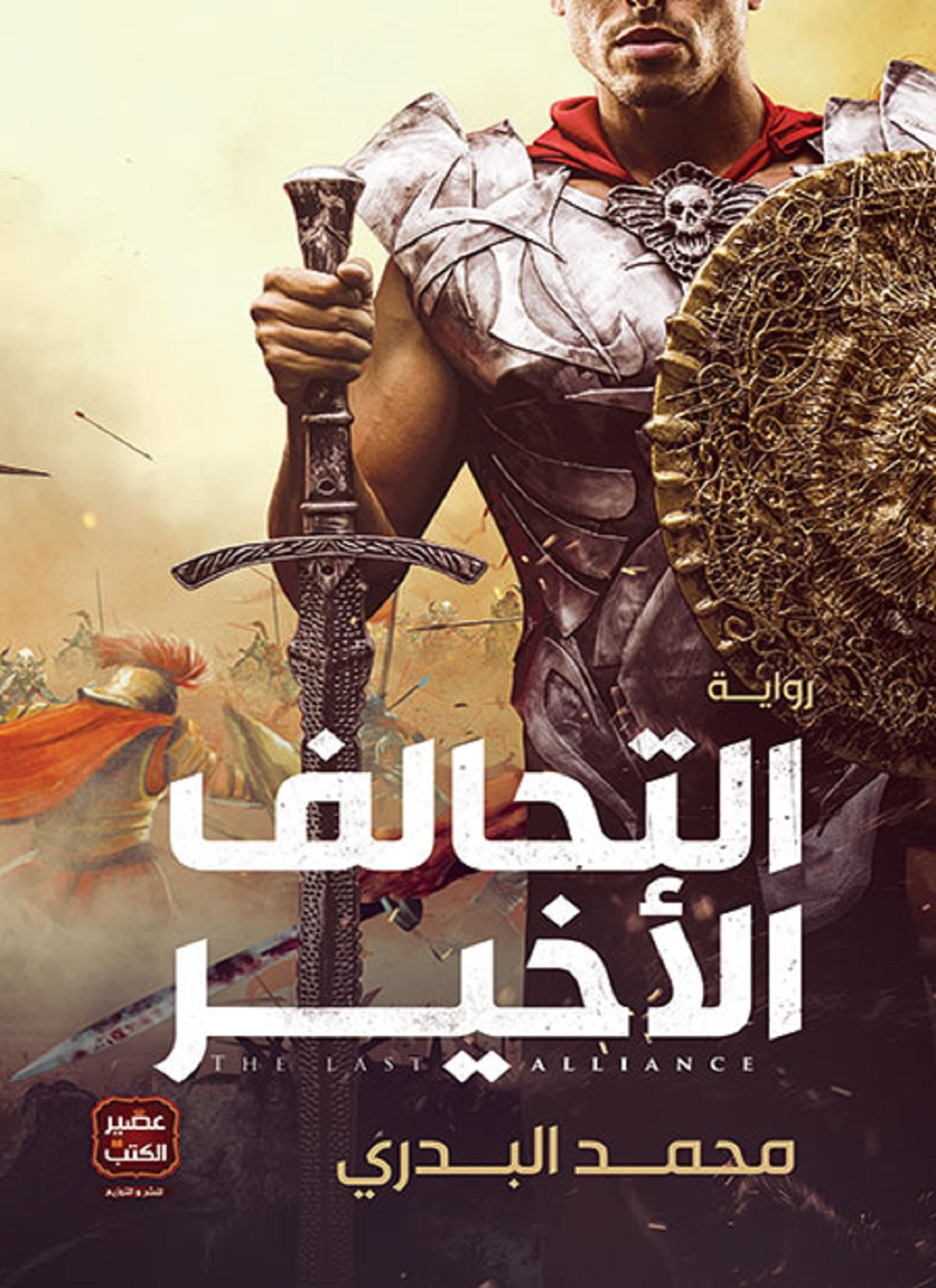 التحالف الأخير