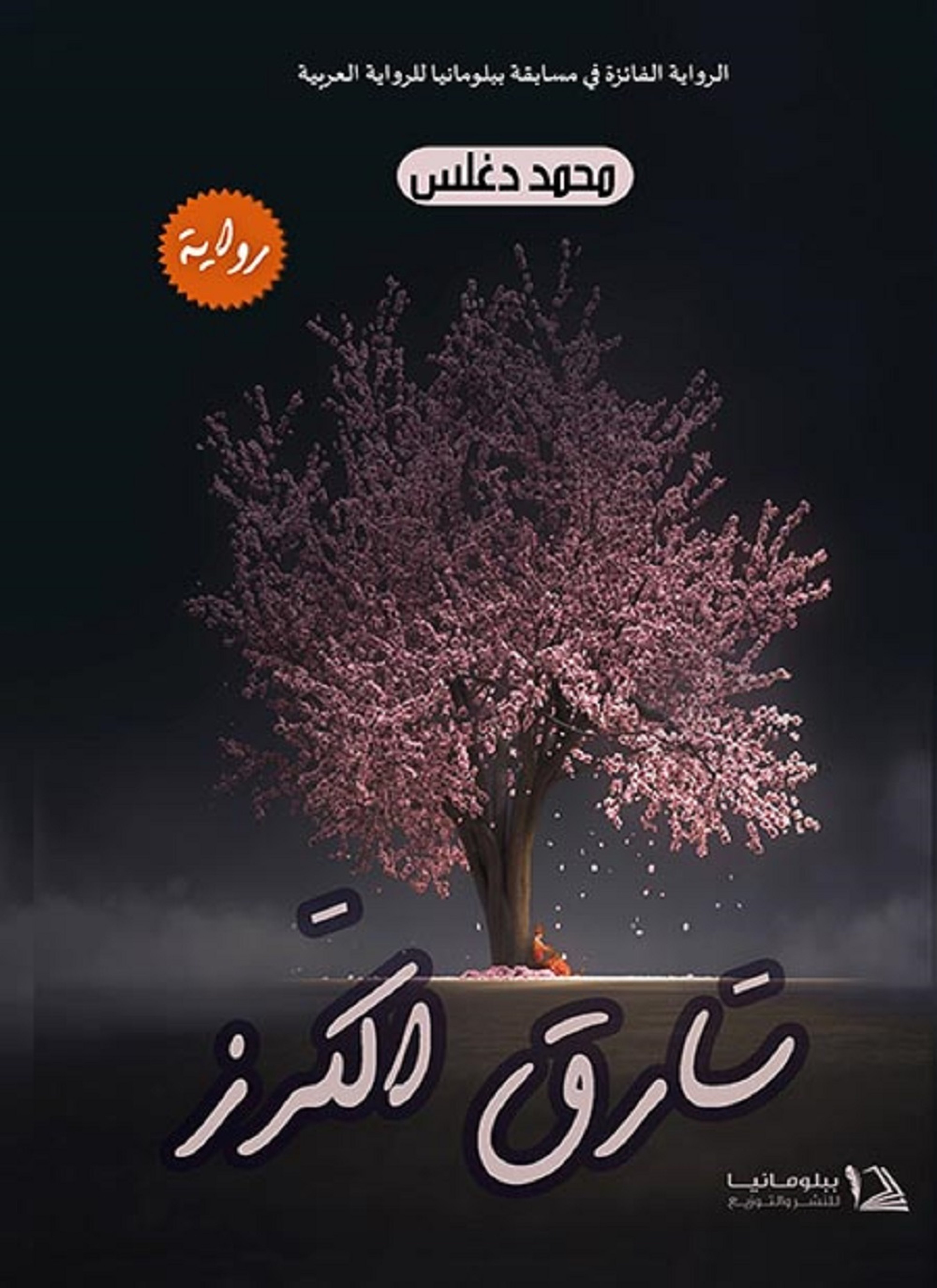 سارق الكرز