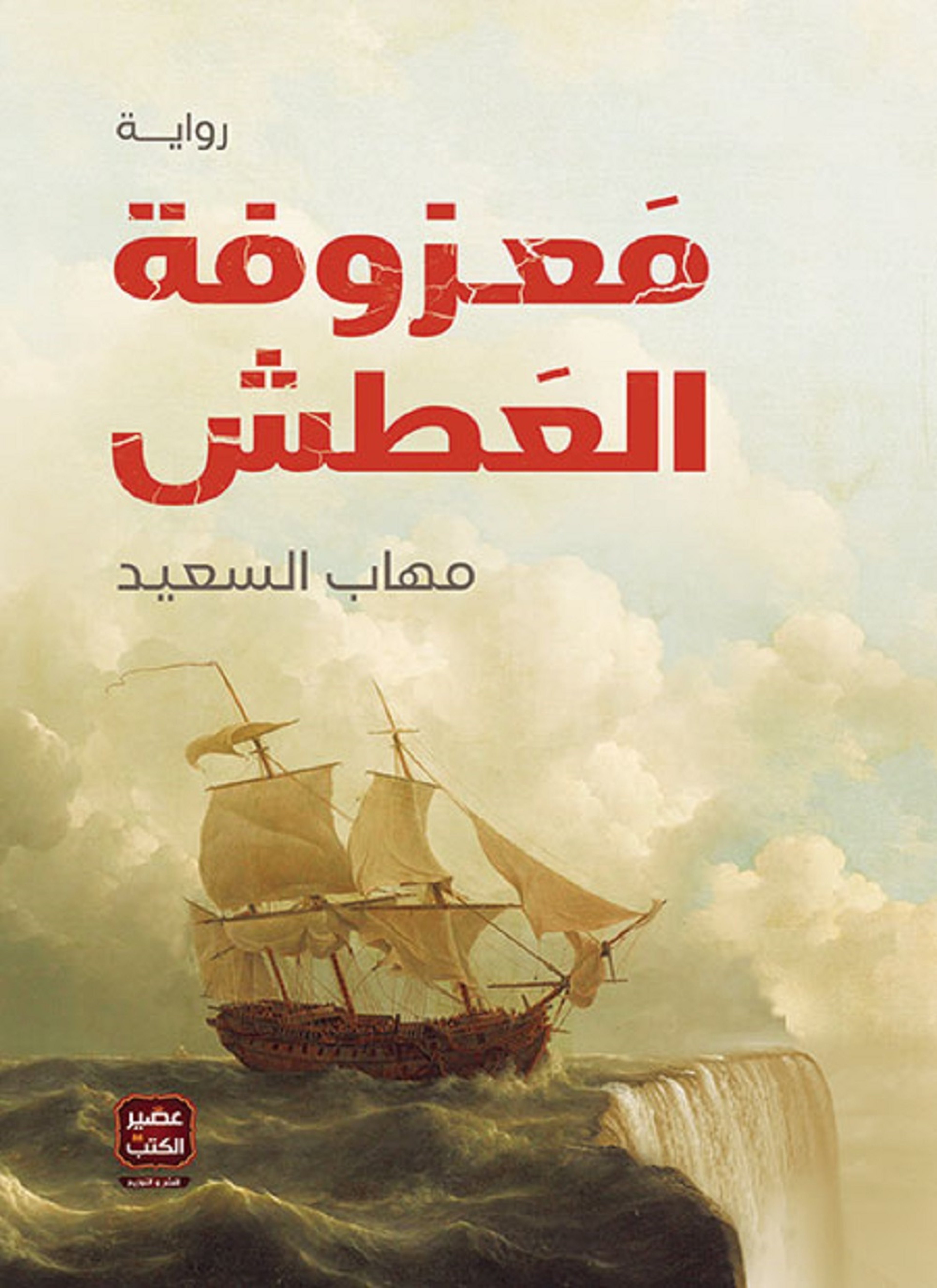 معزوفة العطش