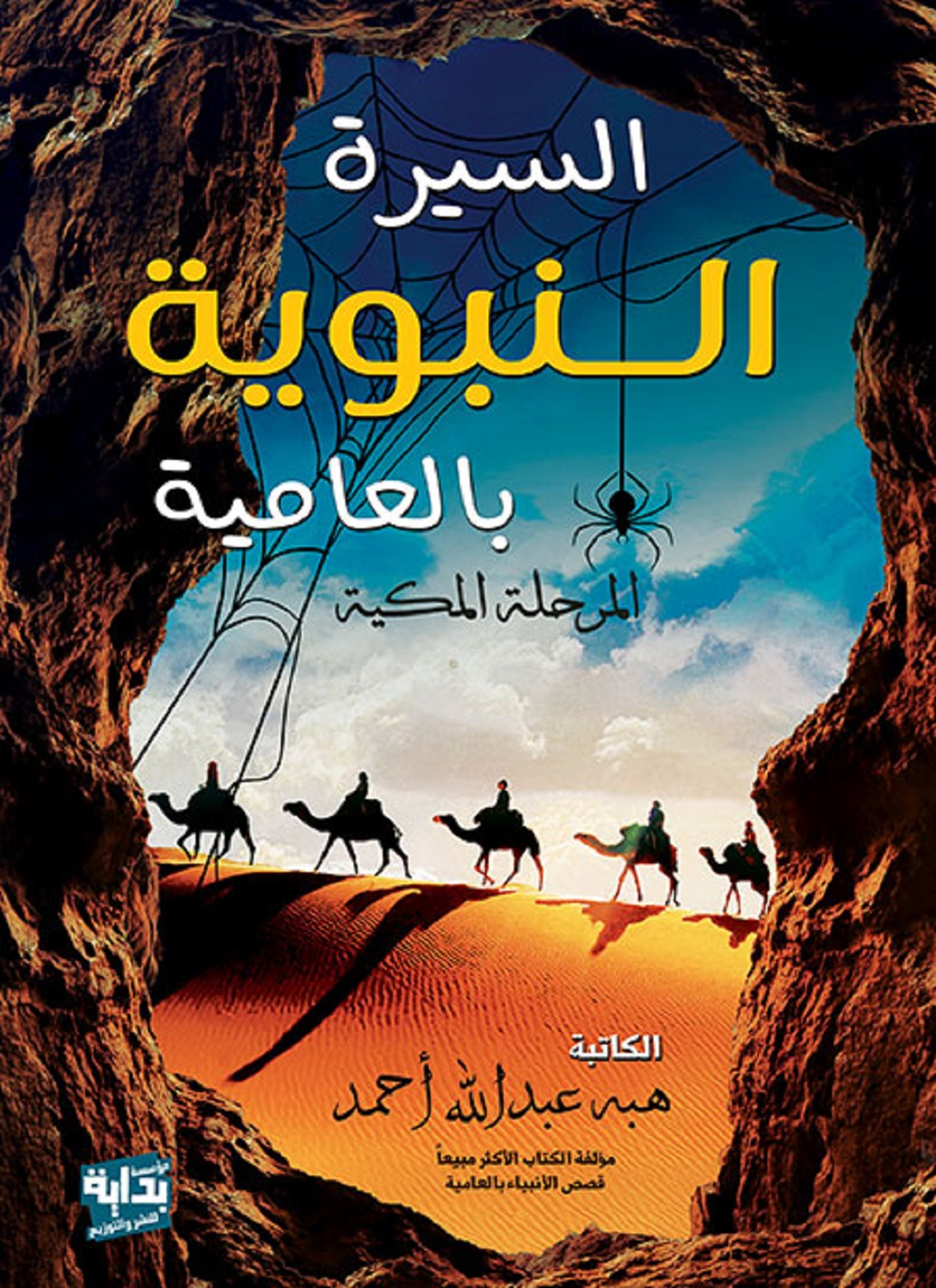 السيرة النبوية بالعامية