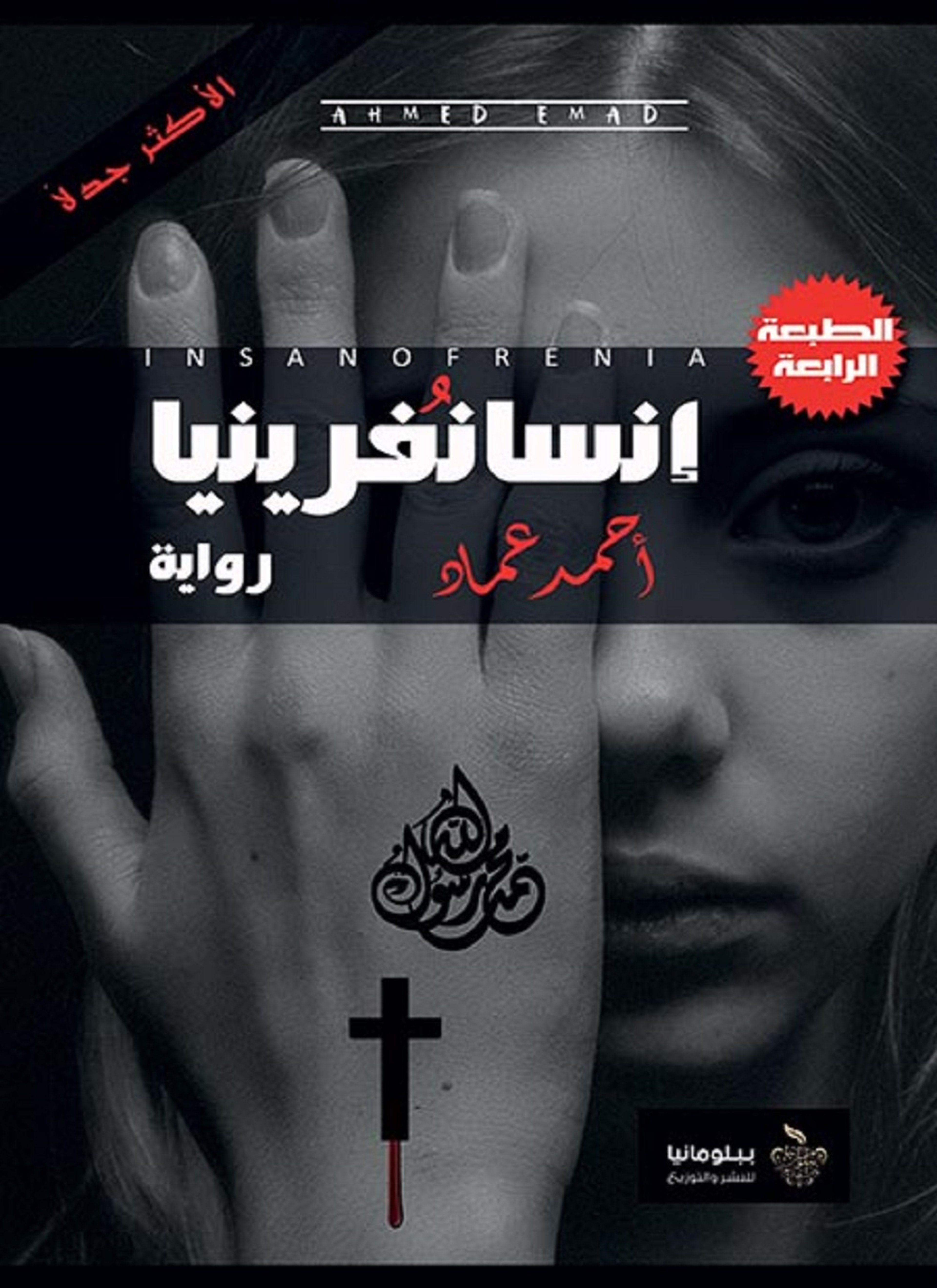 إنسانفرينيا