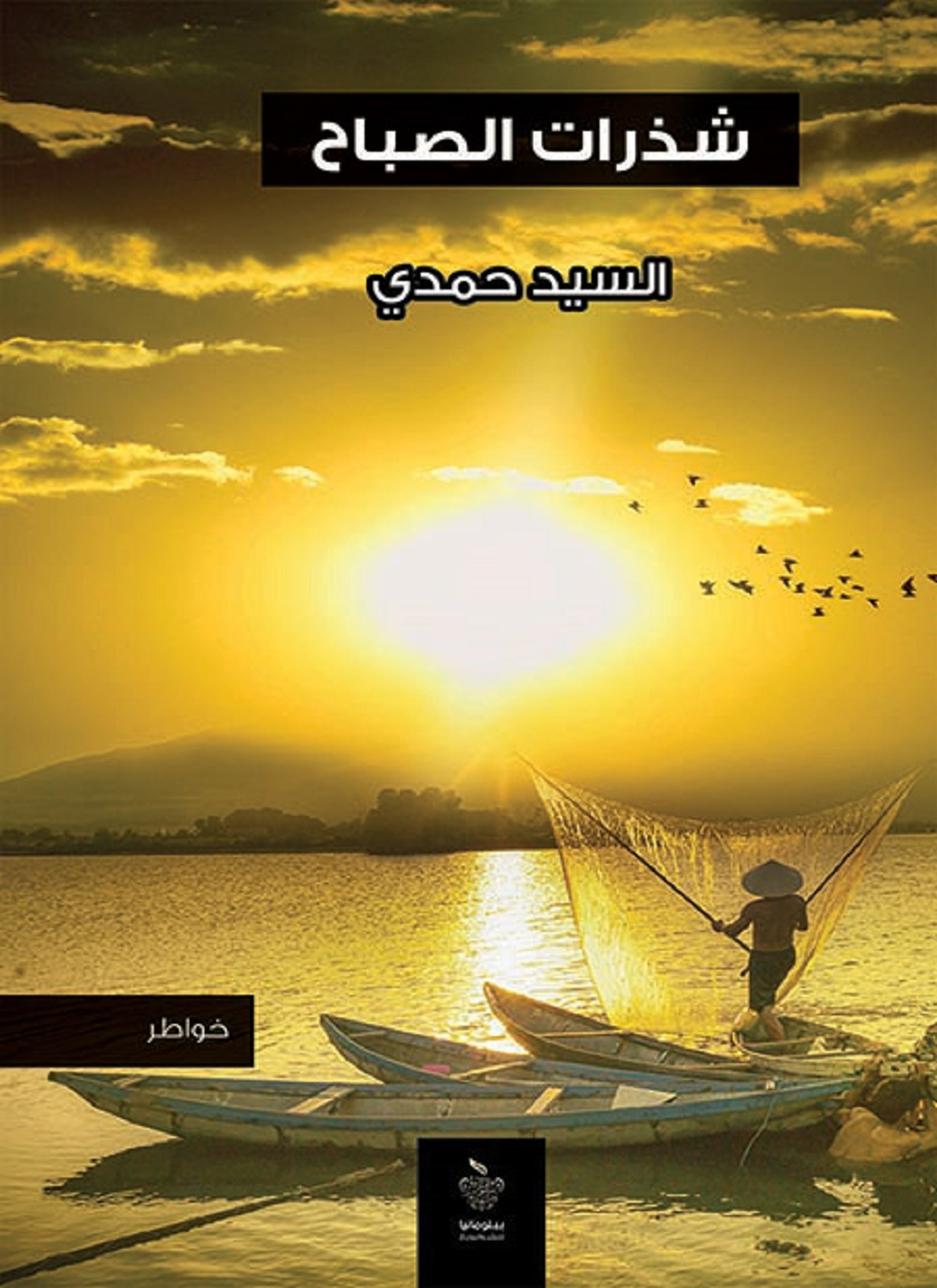 شذرات الصباح