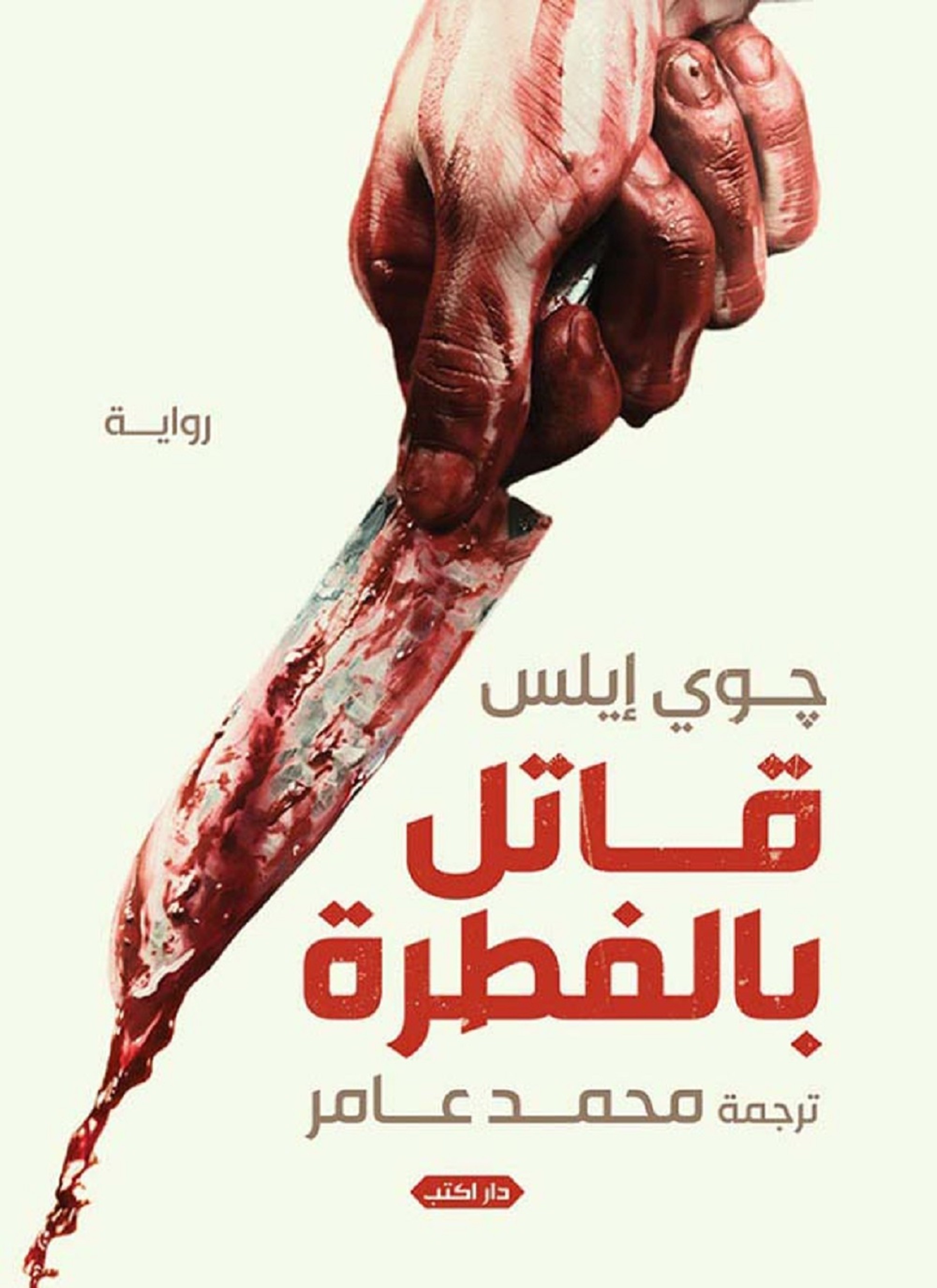 قاتل بالفطرة