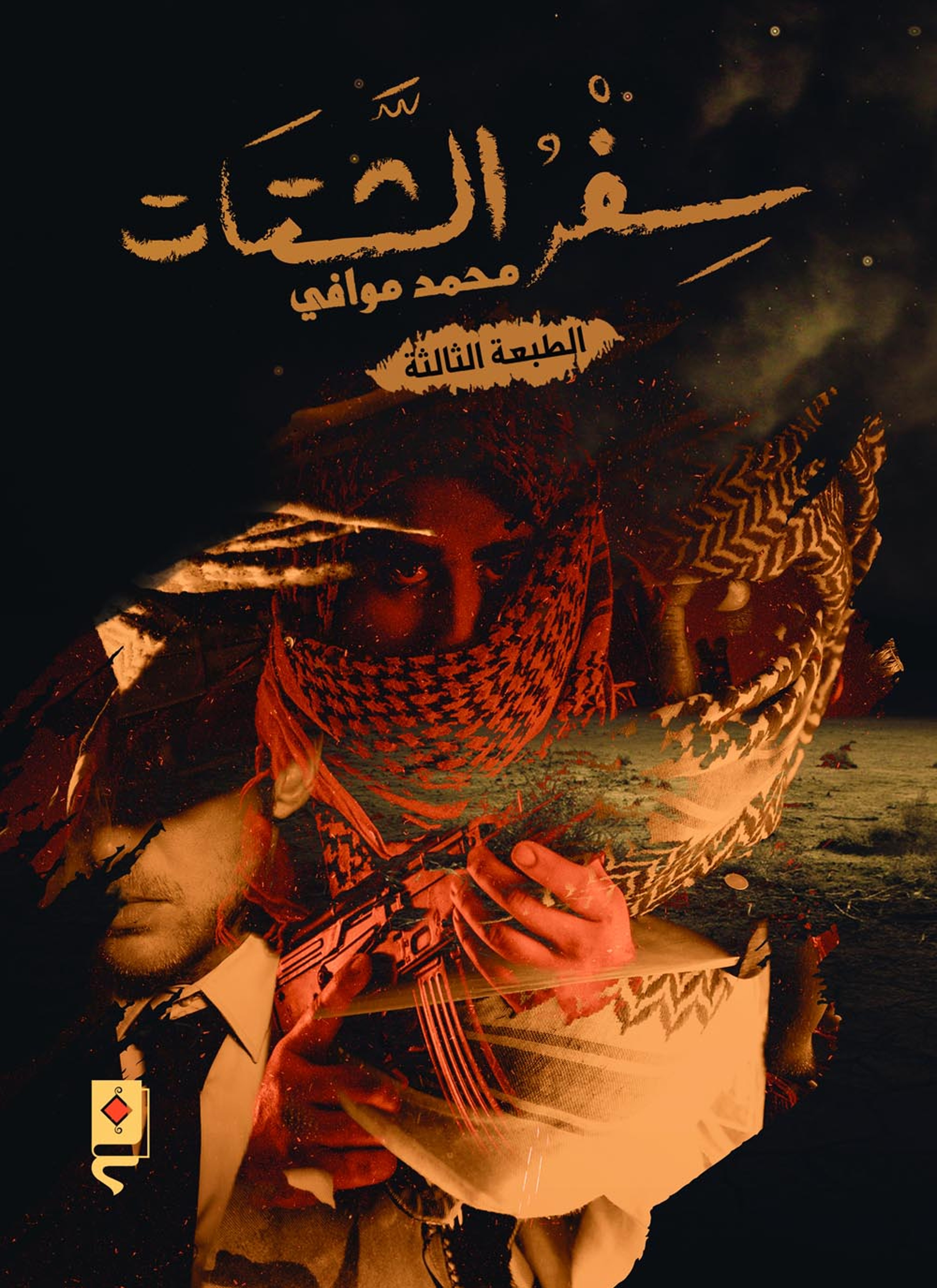 سفر الشتات