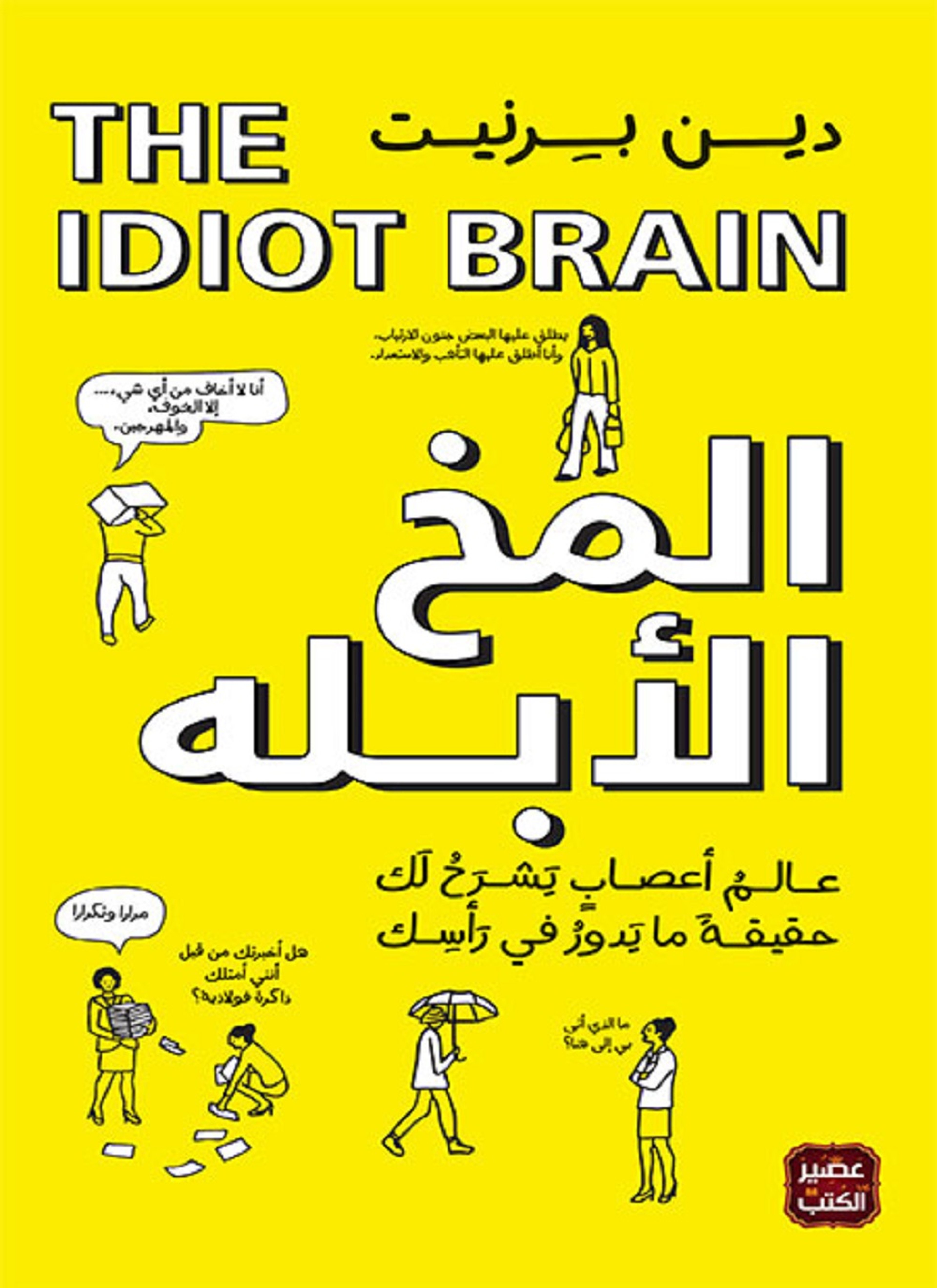 المخ الأبله