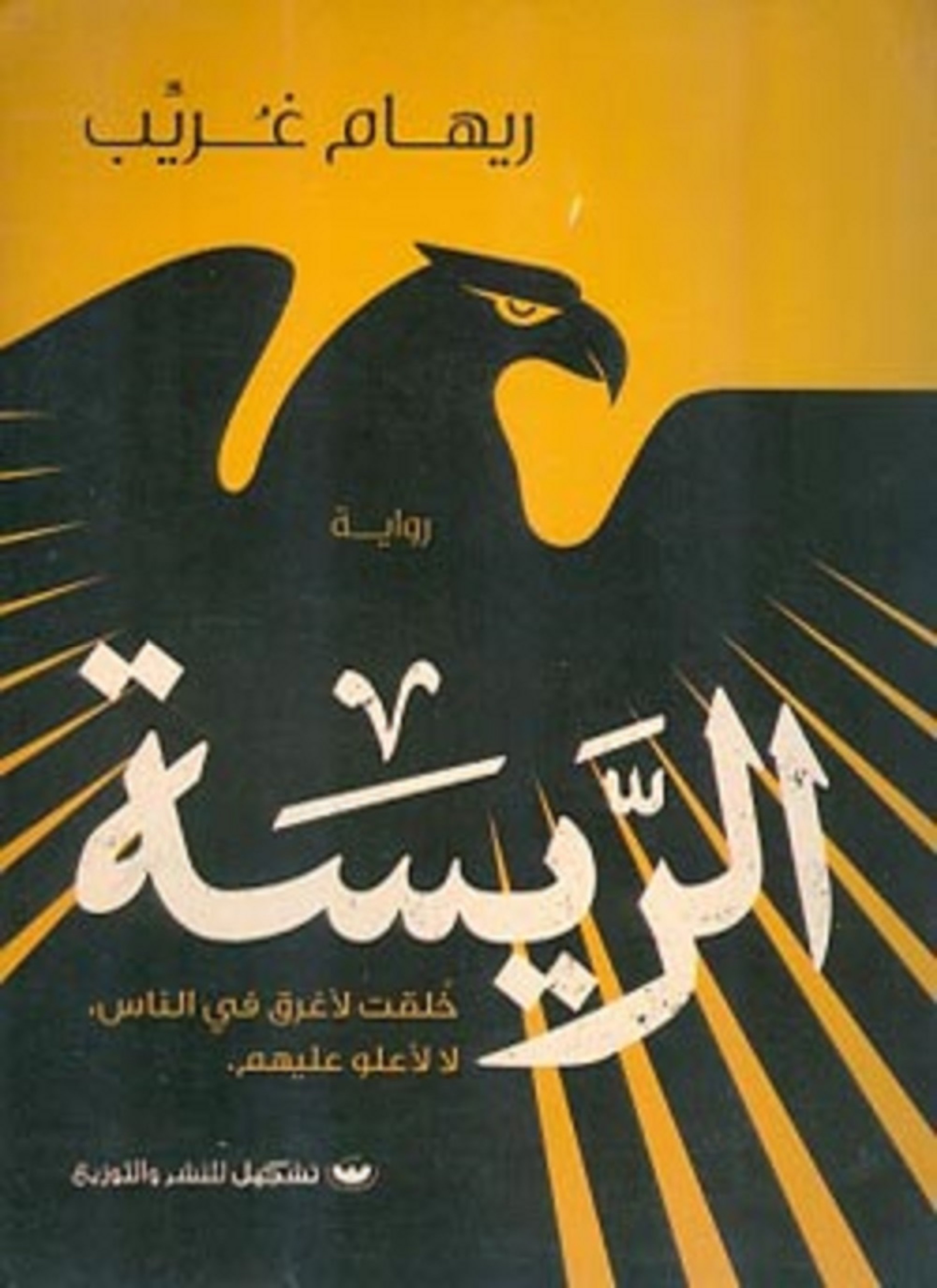 الريسة