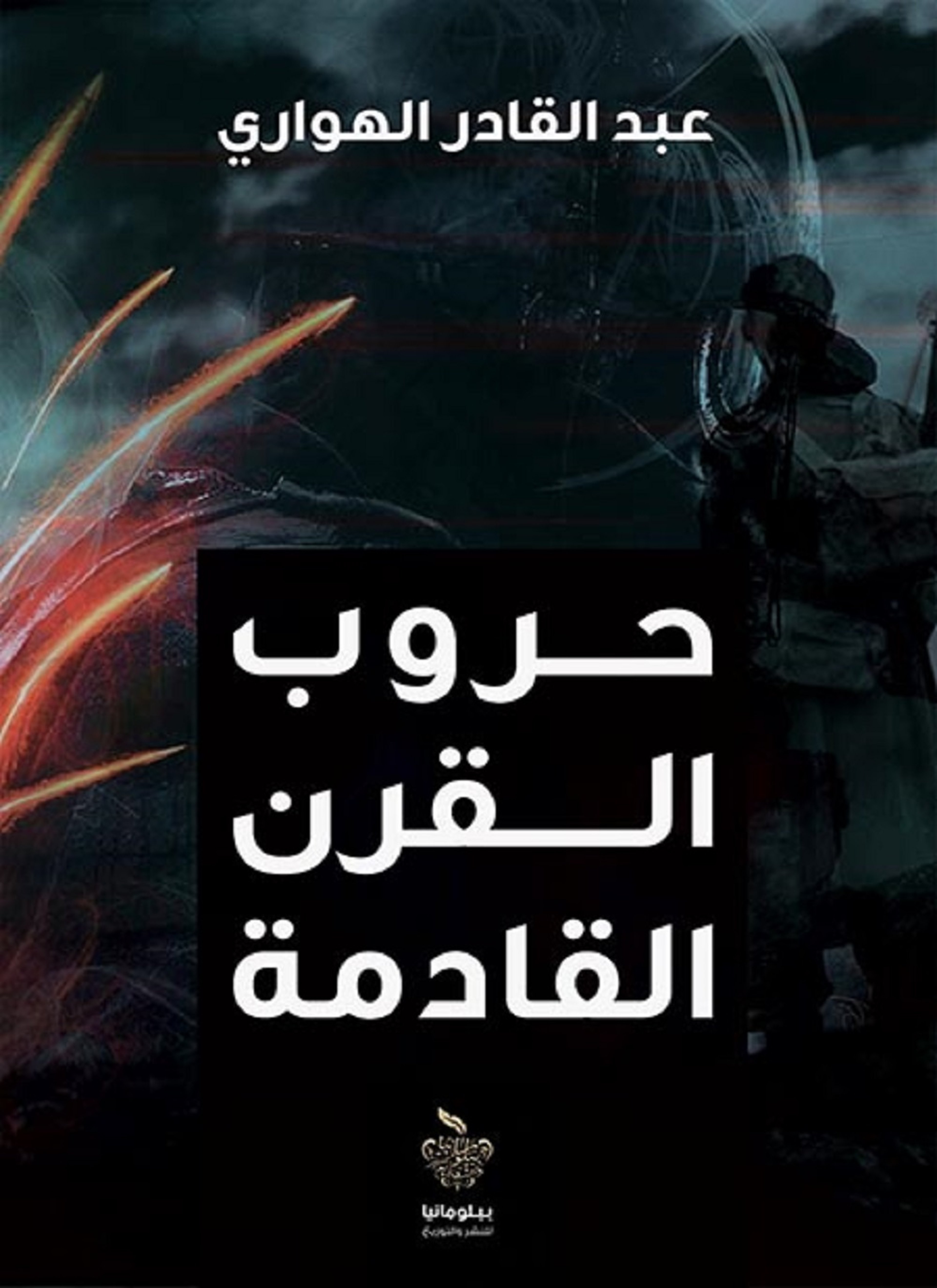 حروب القرن القادمة