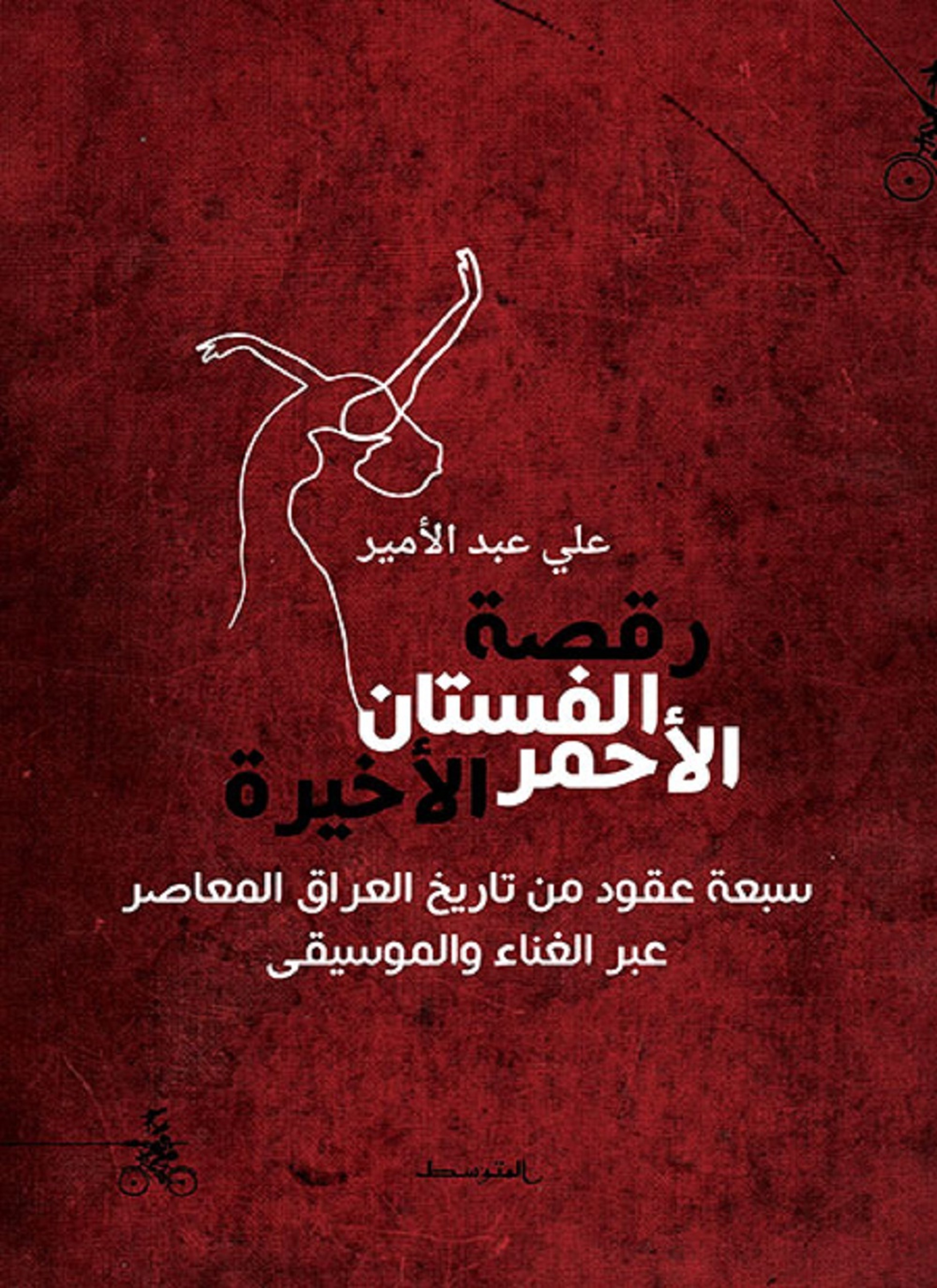 رقصة الفستان الأحمر الأخيرة