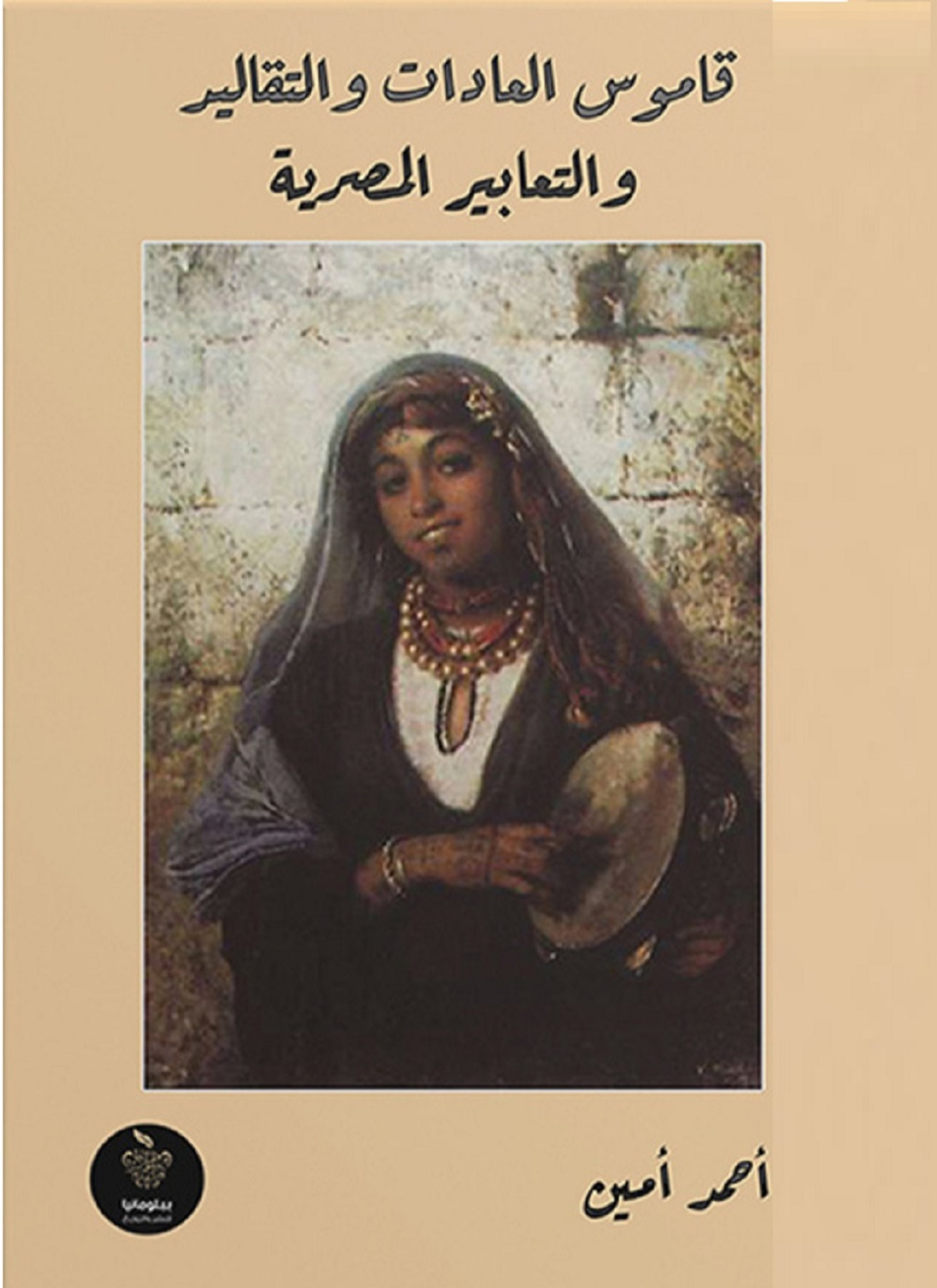 قاموس العادات والتقاليد والتعابير المصرية‏