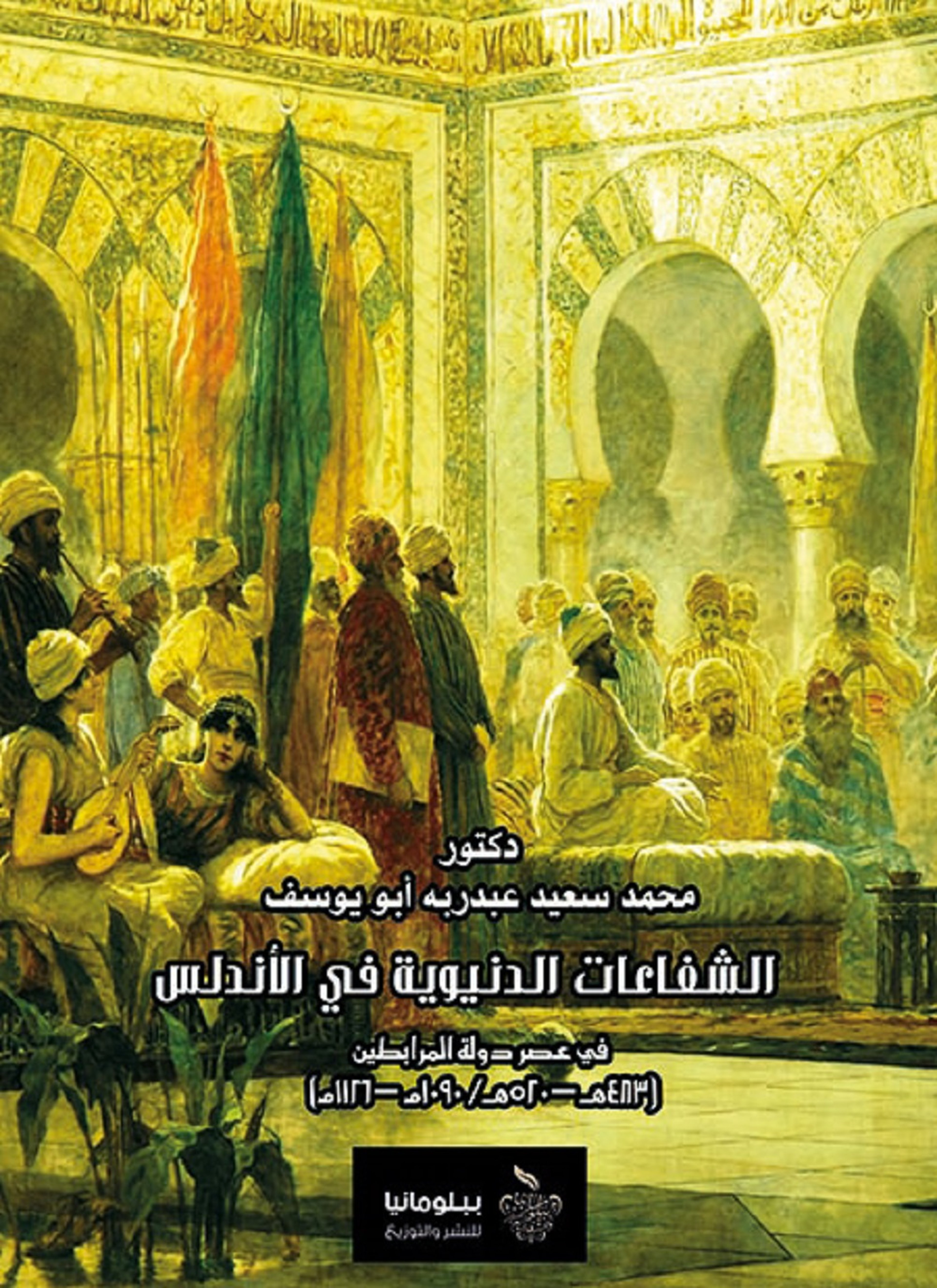 الشفاعات الدنيوية في الأندلس