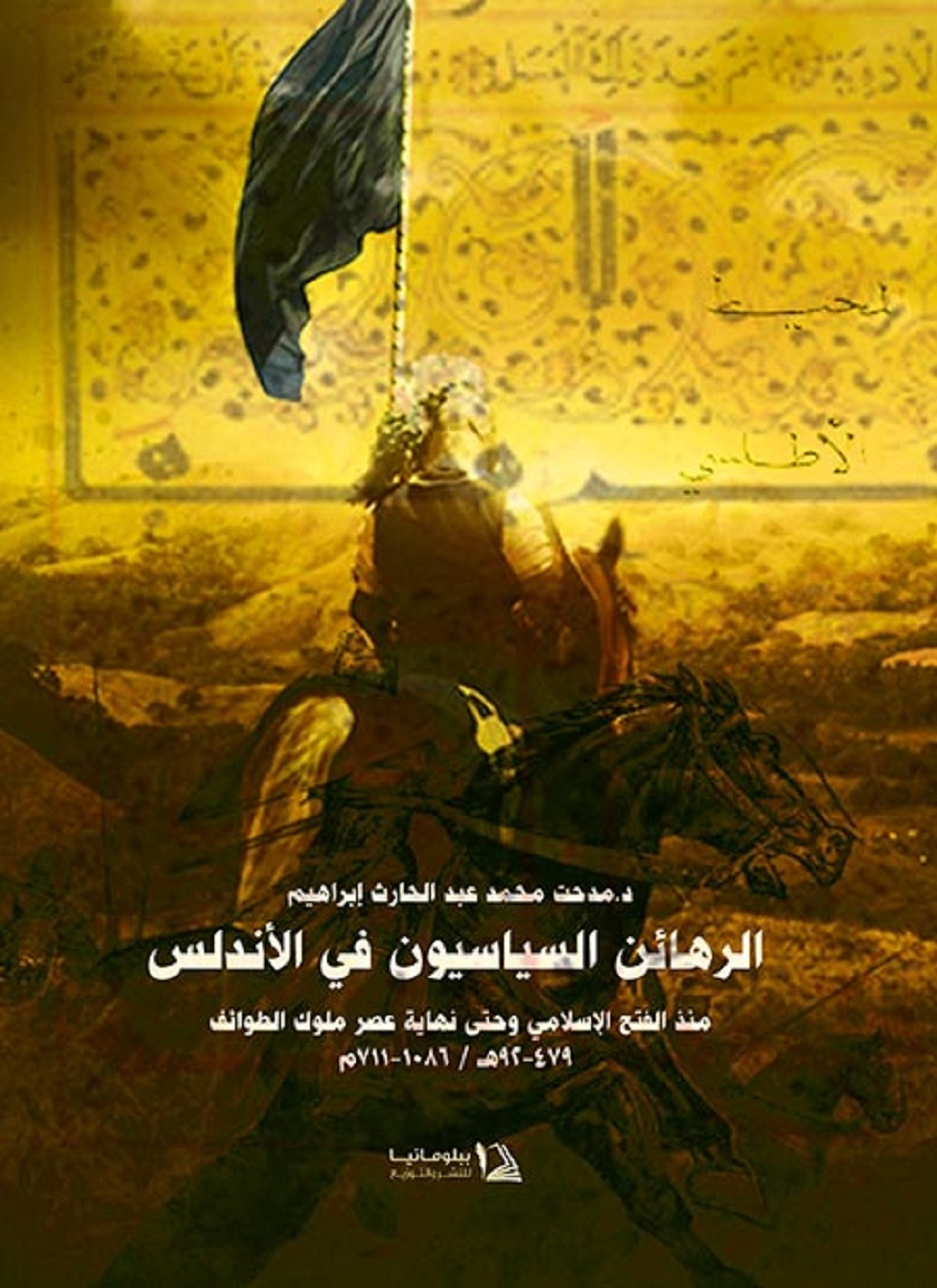 الرهائن السياسيون فى الأندلس