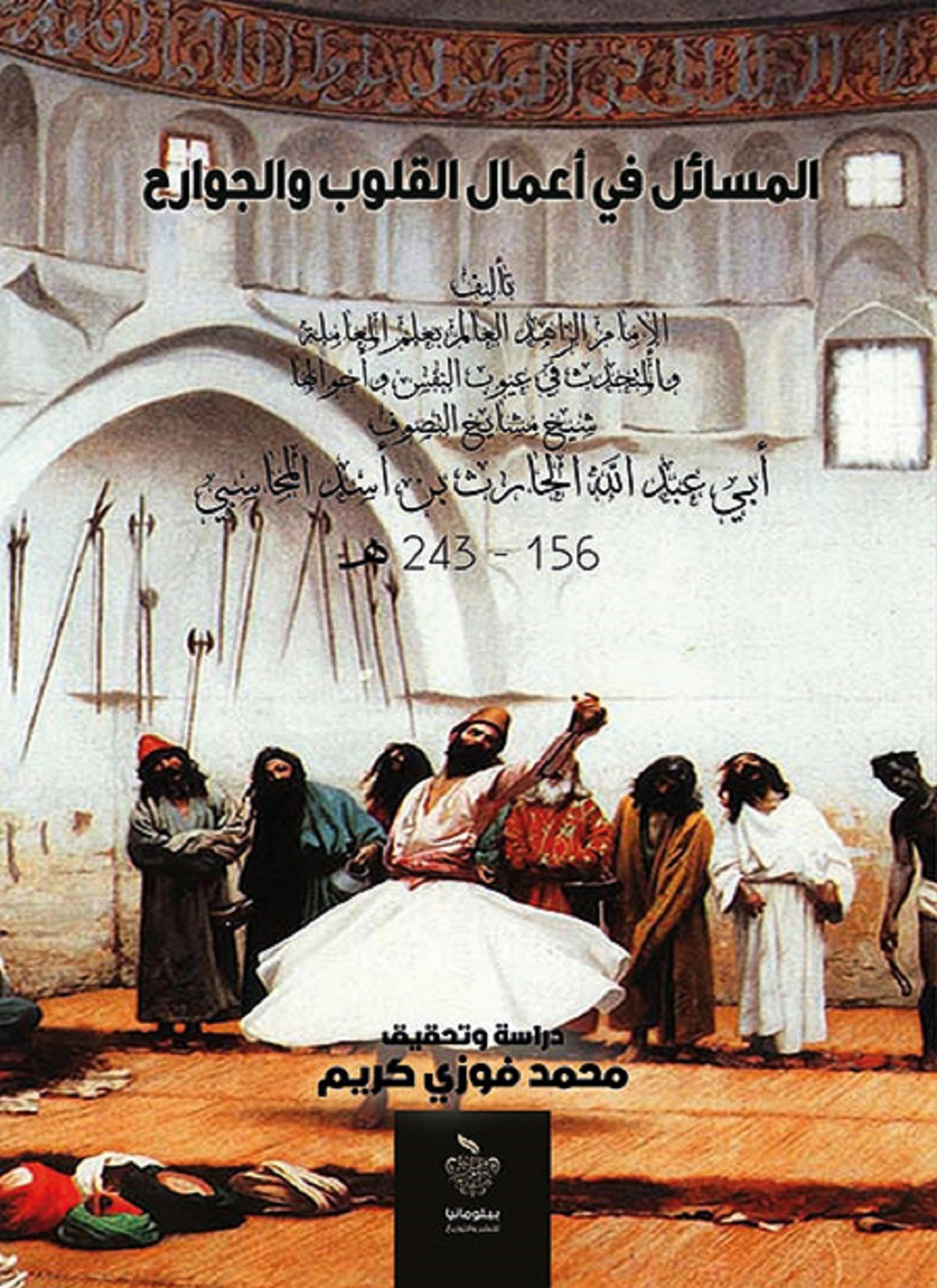 المسائل في أعمال القلوب والجوارح للمحاسبي