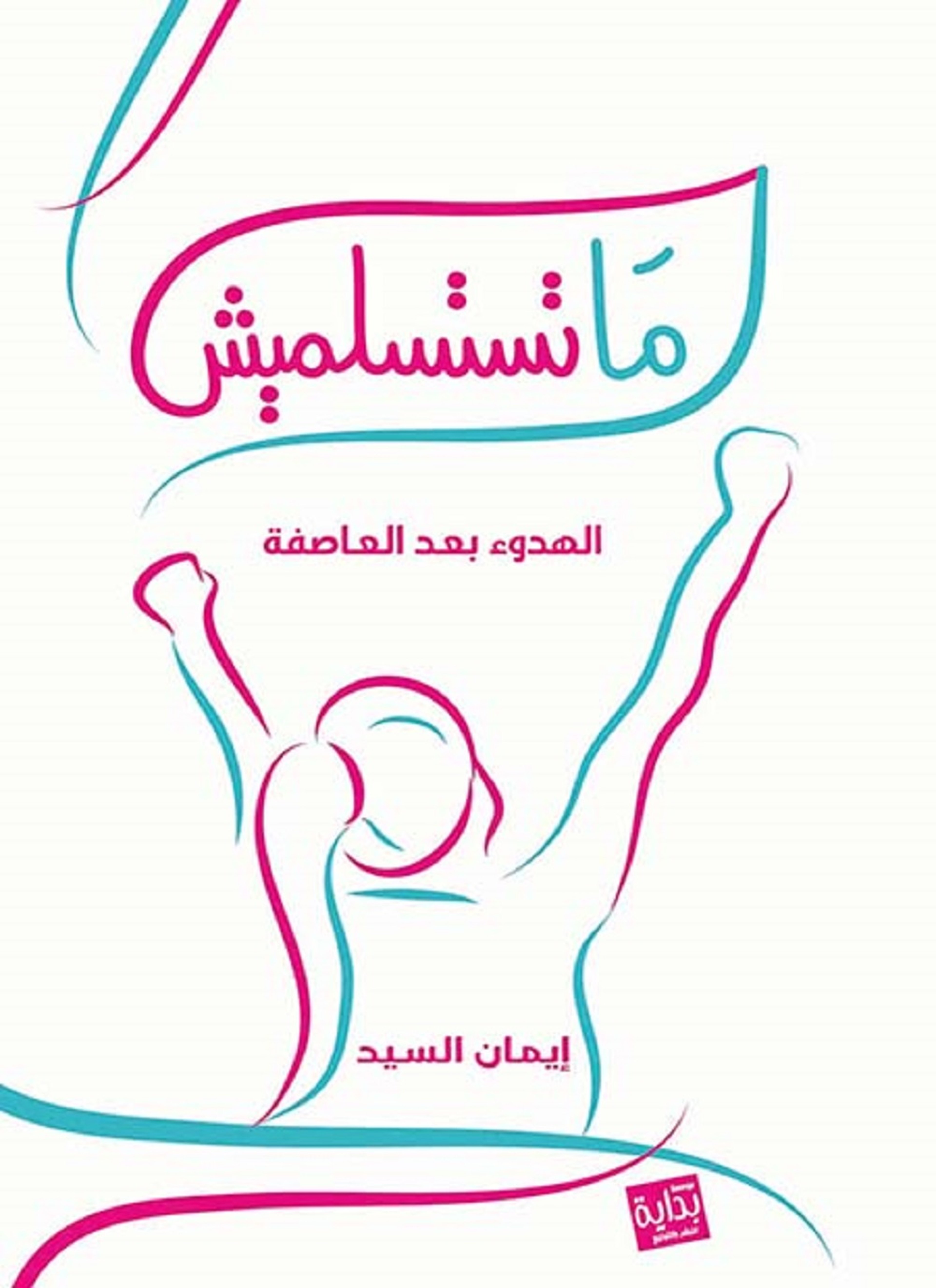 ما تستسلميش