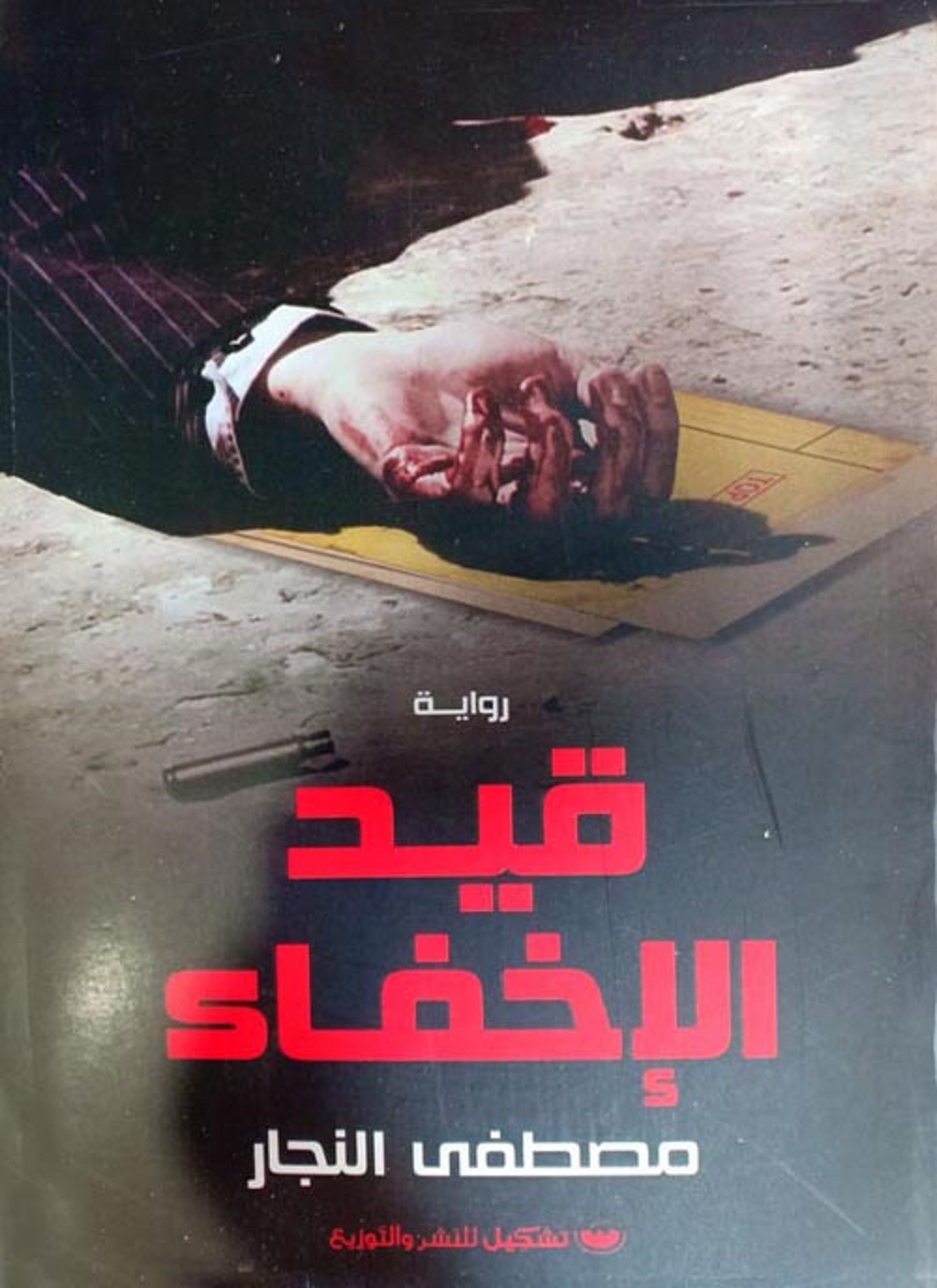 قيد الأخفاء