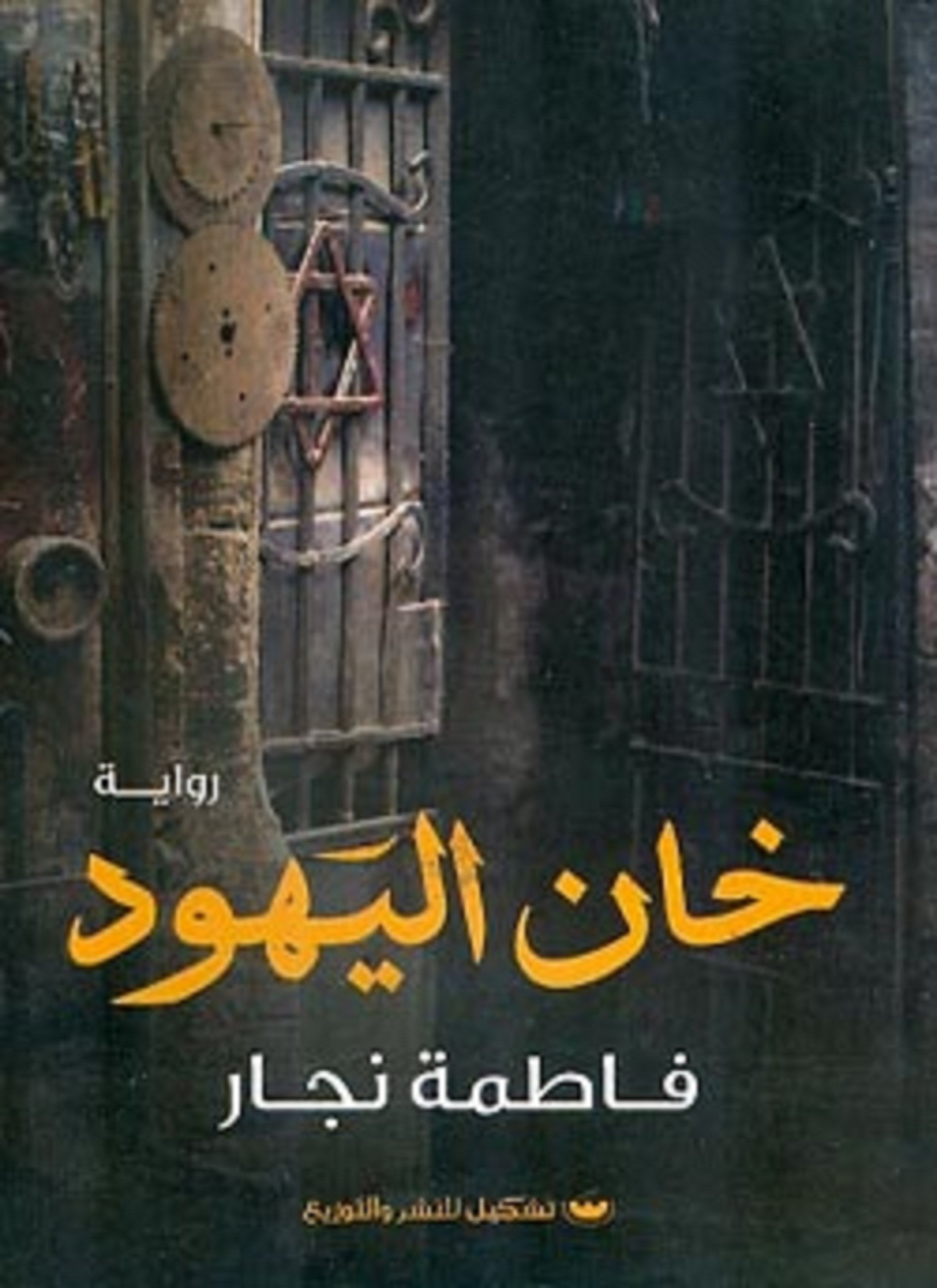 خان اليهود