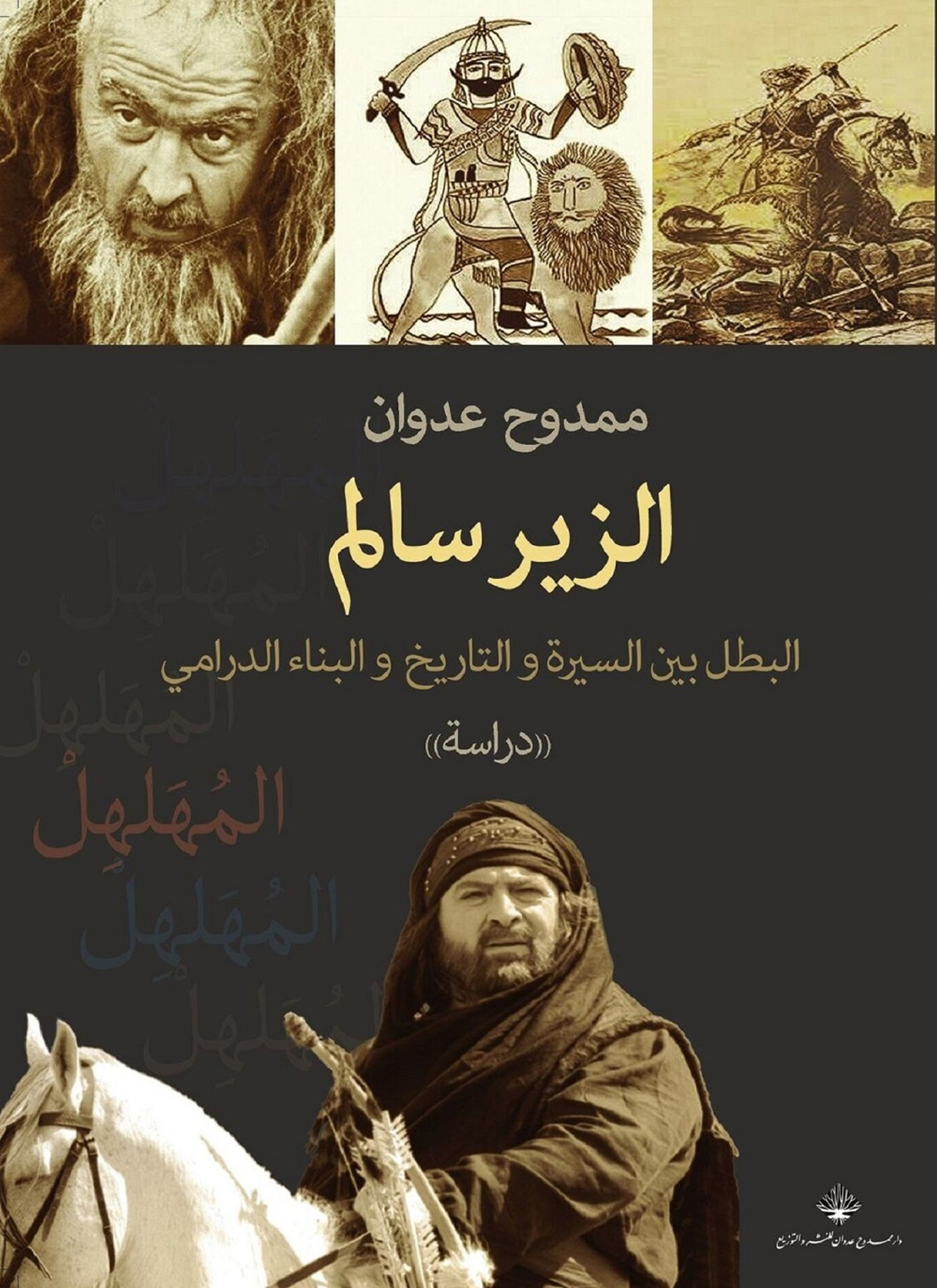 الزير سالم