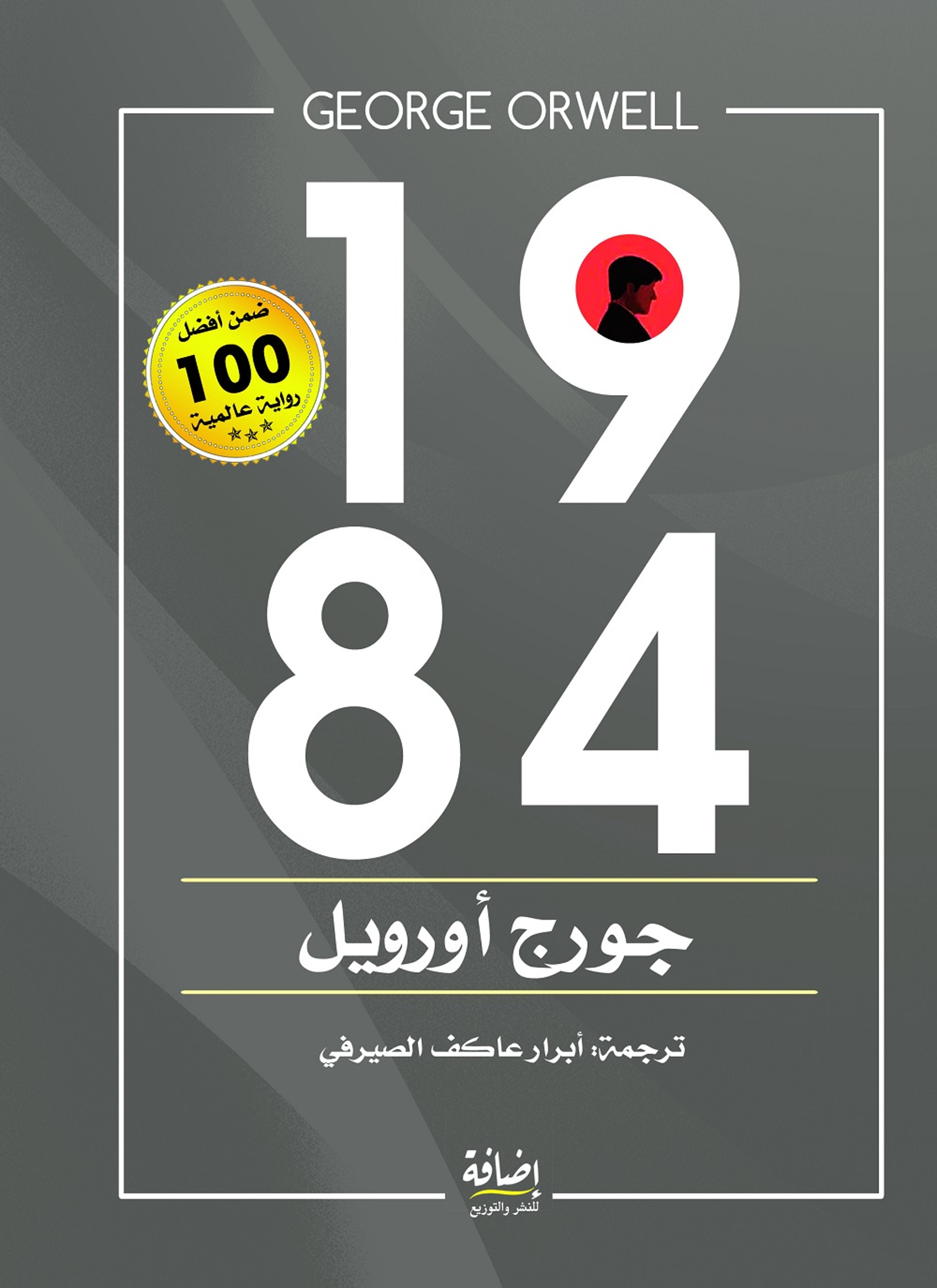 1984 بترجمة أبرار عاكف الصيرفي