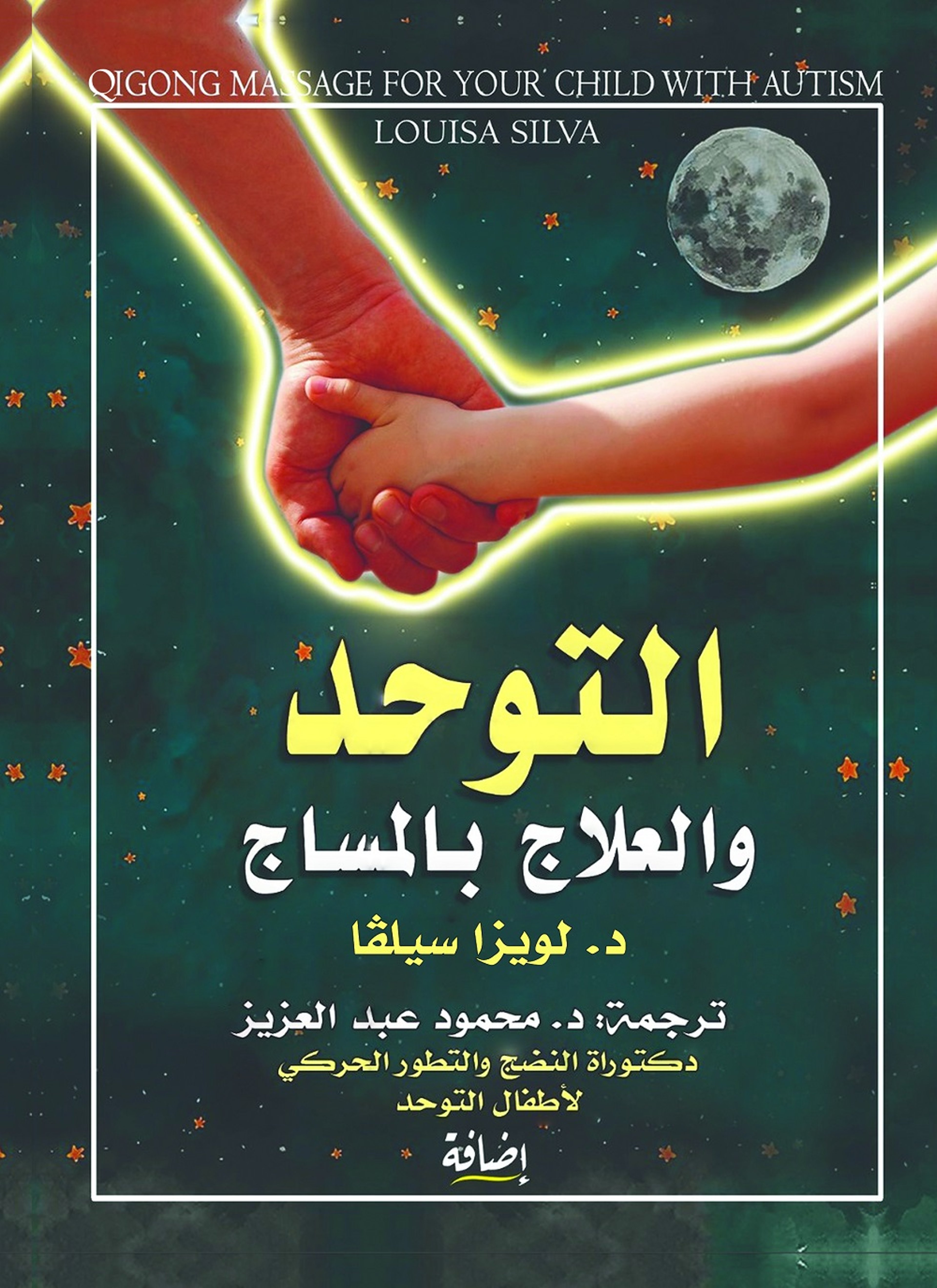 التوحد والعلاج بالمساج