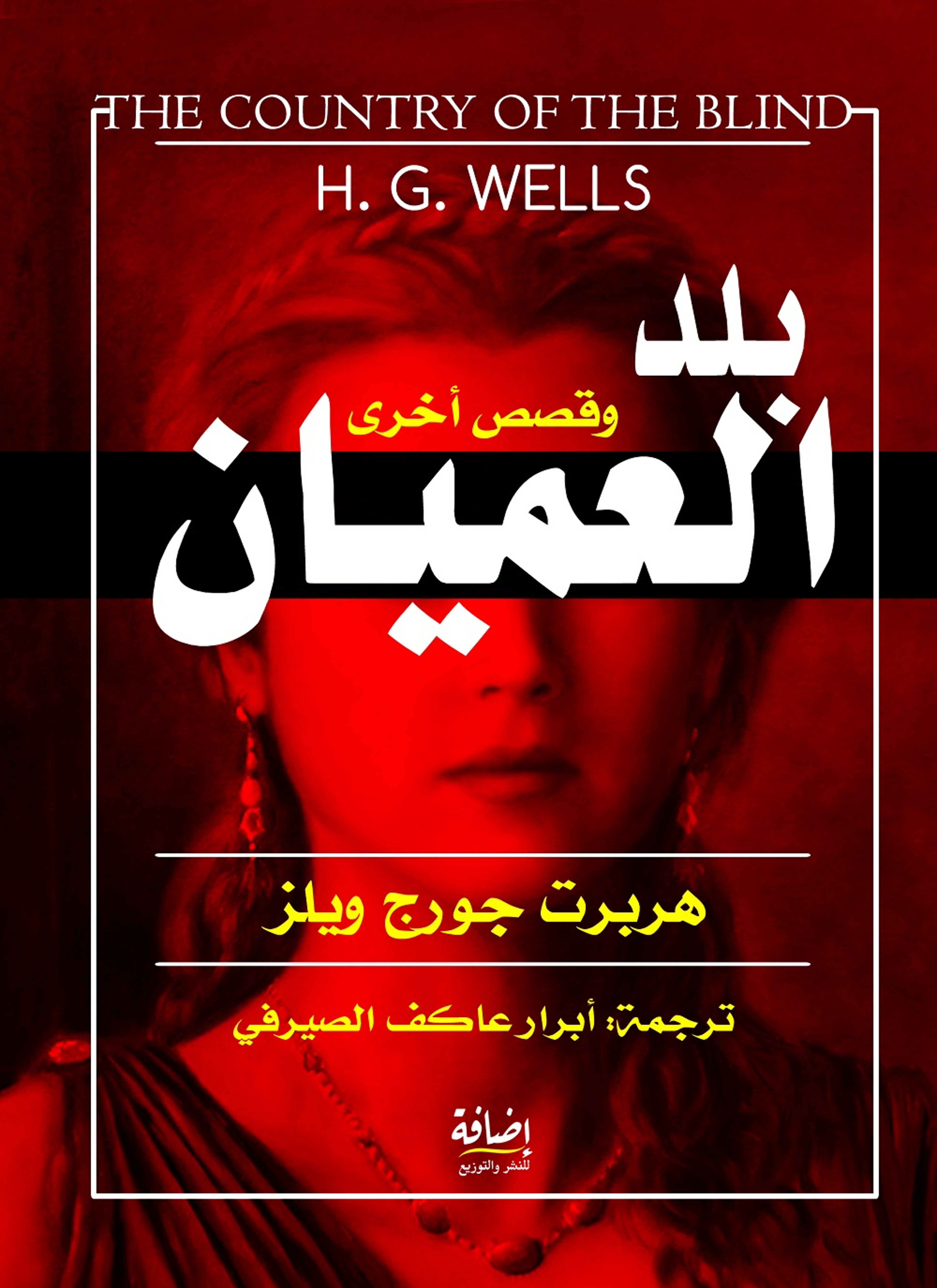 بلد العميان