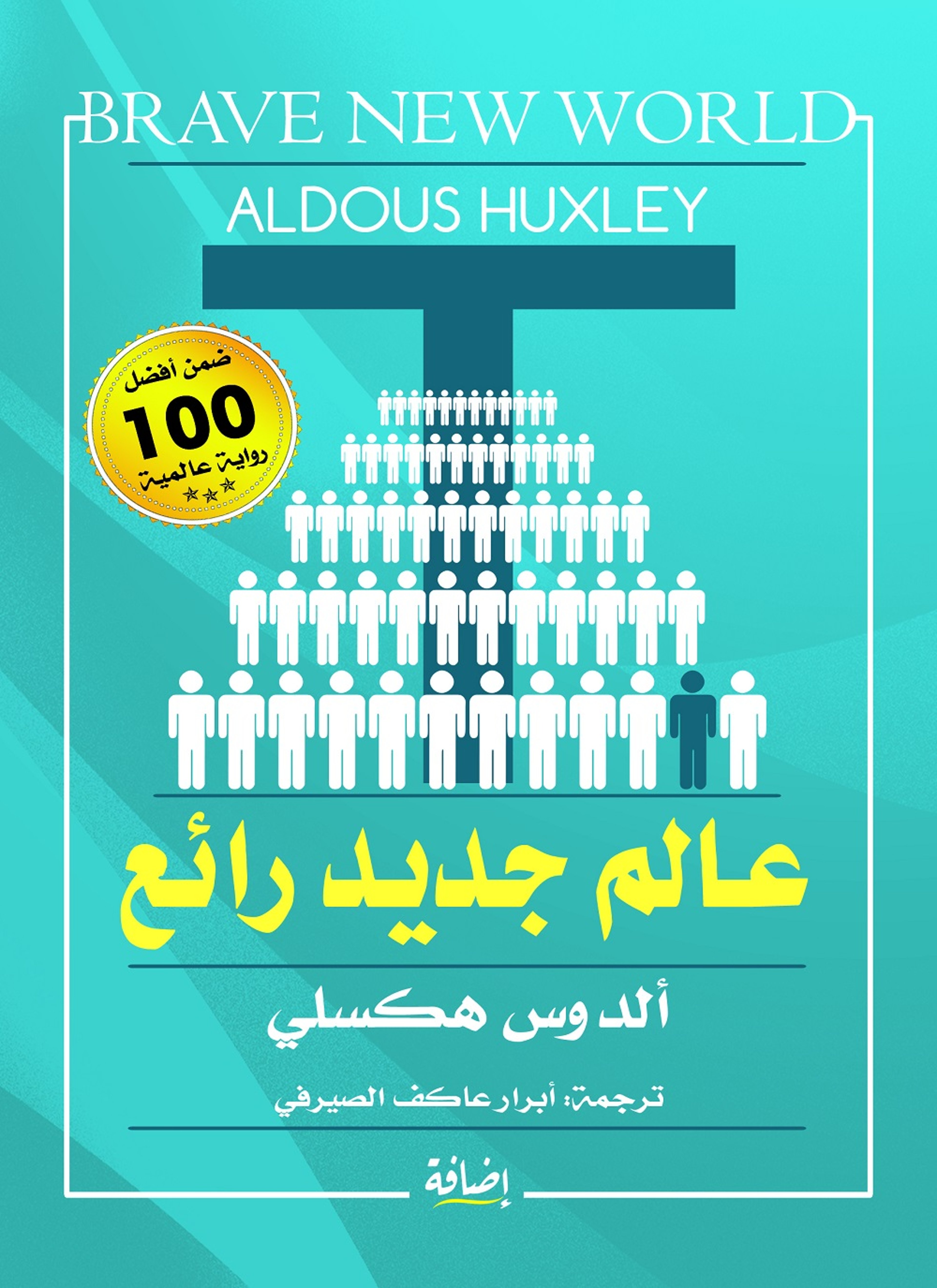 عالم جديد رائع