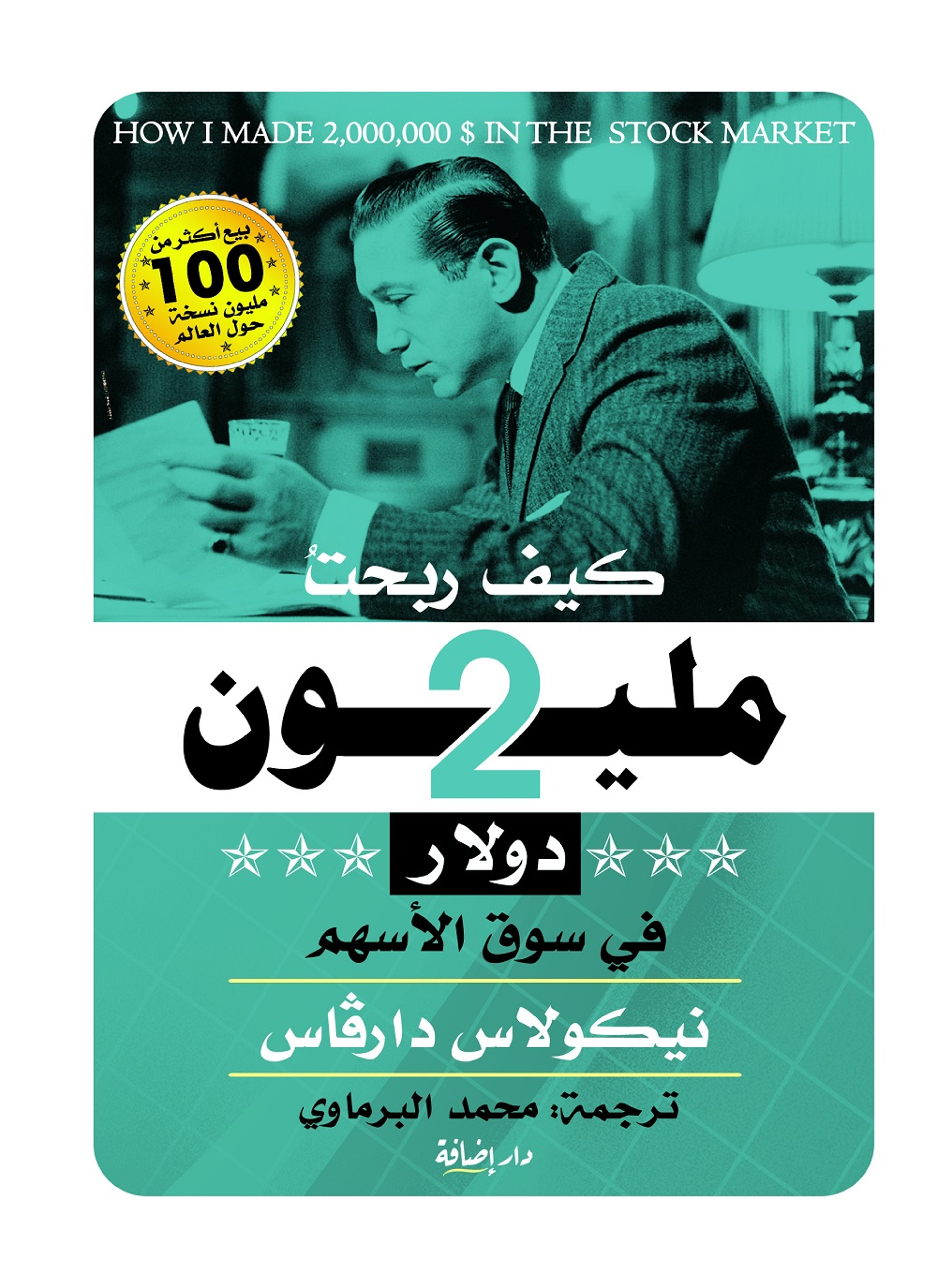 كيف ربحت 2 مليون دولار في سوق الأسهم