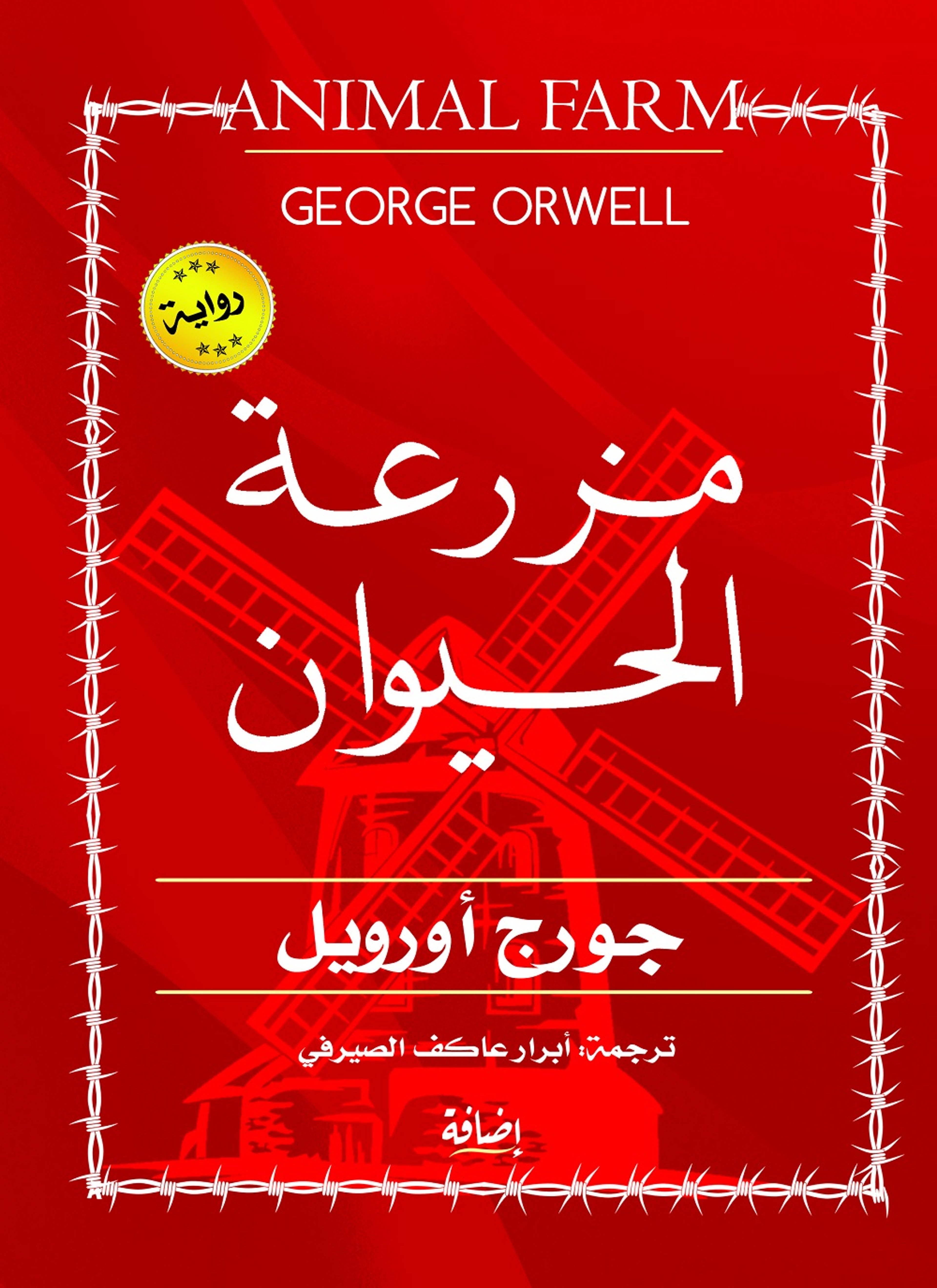 مزرعة الحيوان