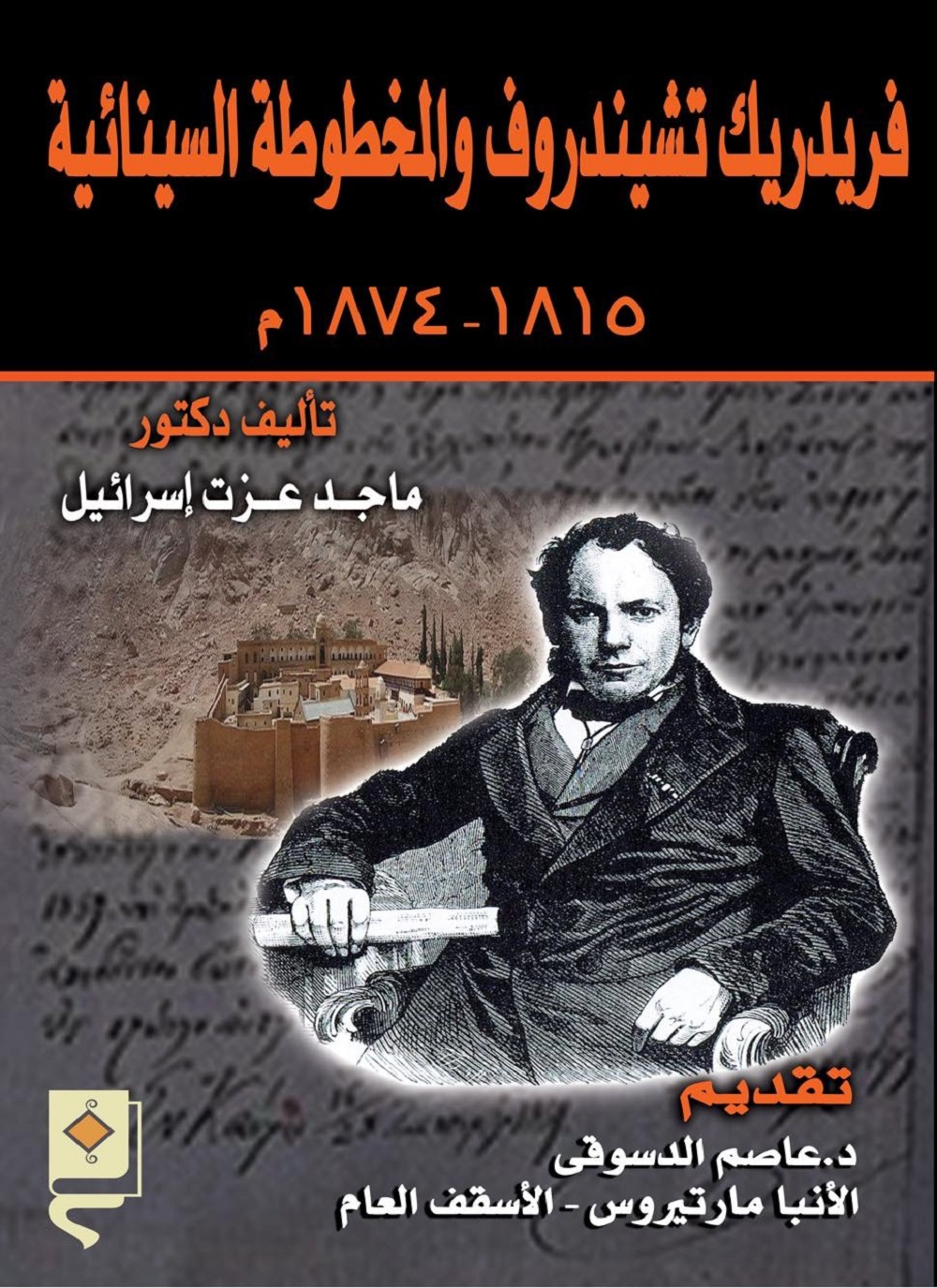فريدريك تشيندروف والمخطوطة السينائية