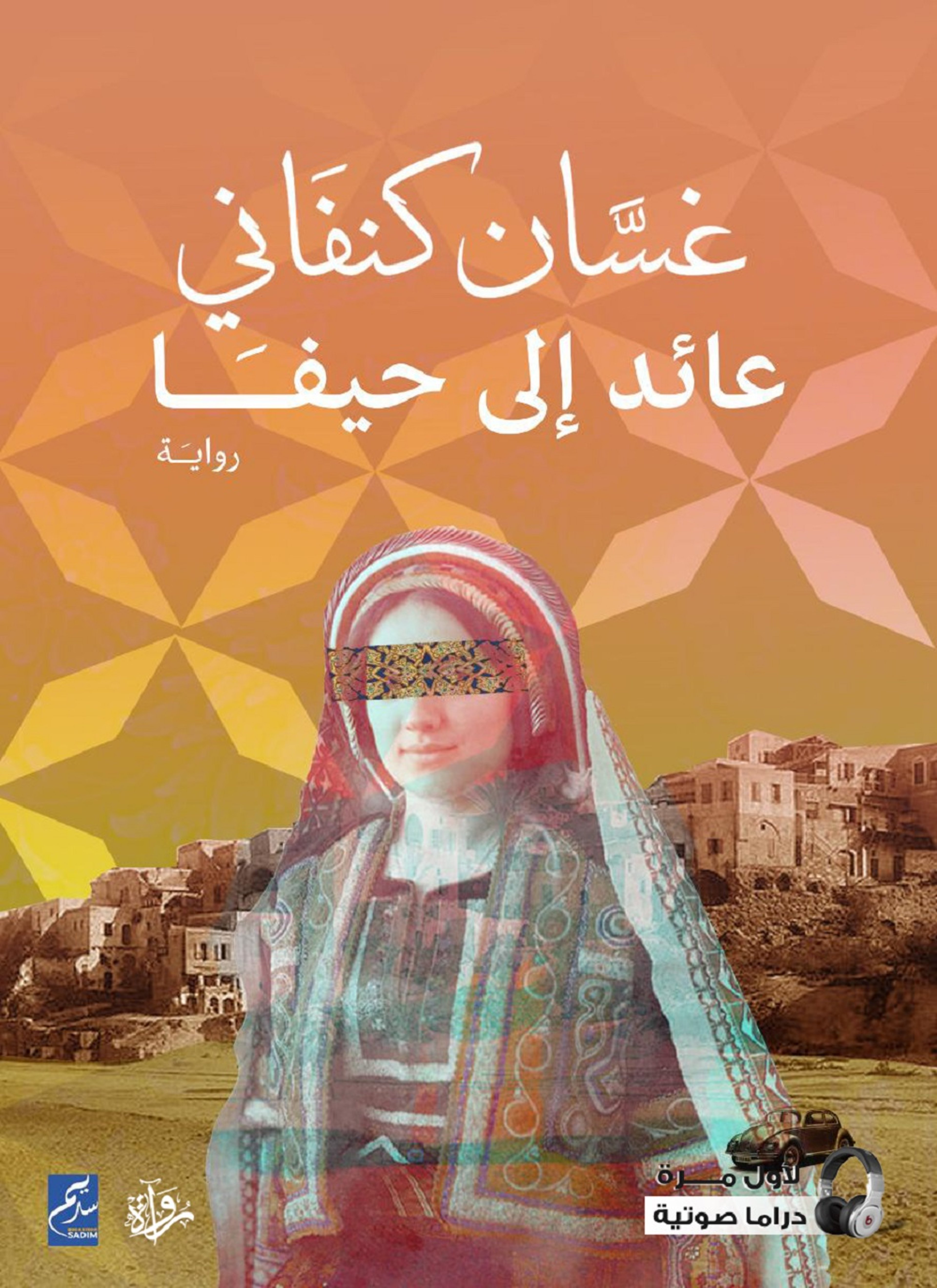 عائد إلى حيفا