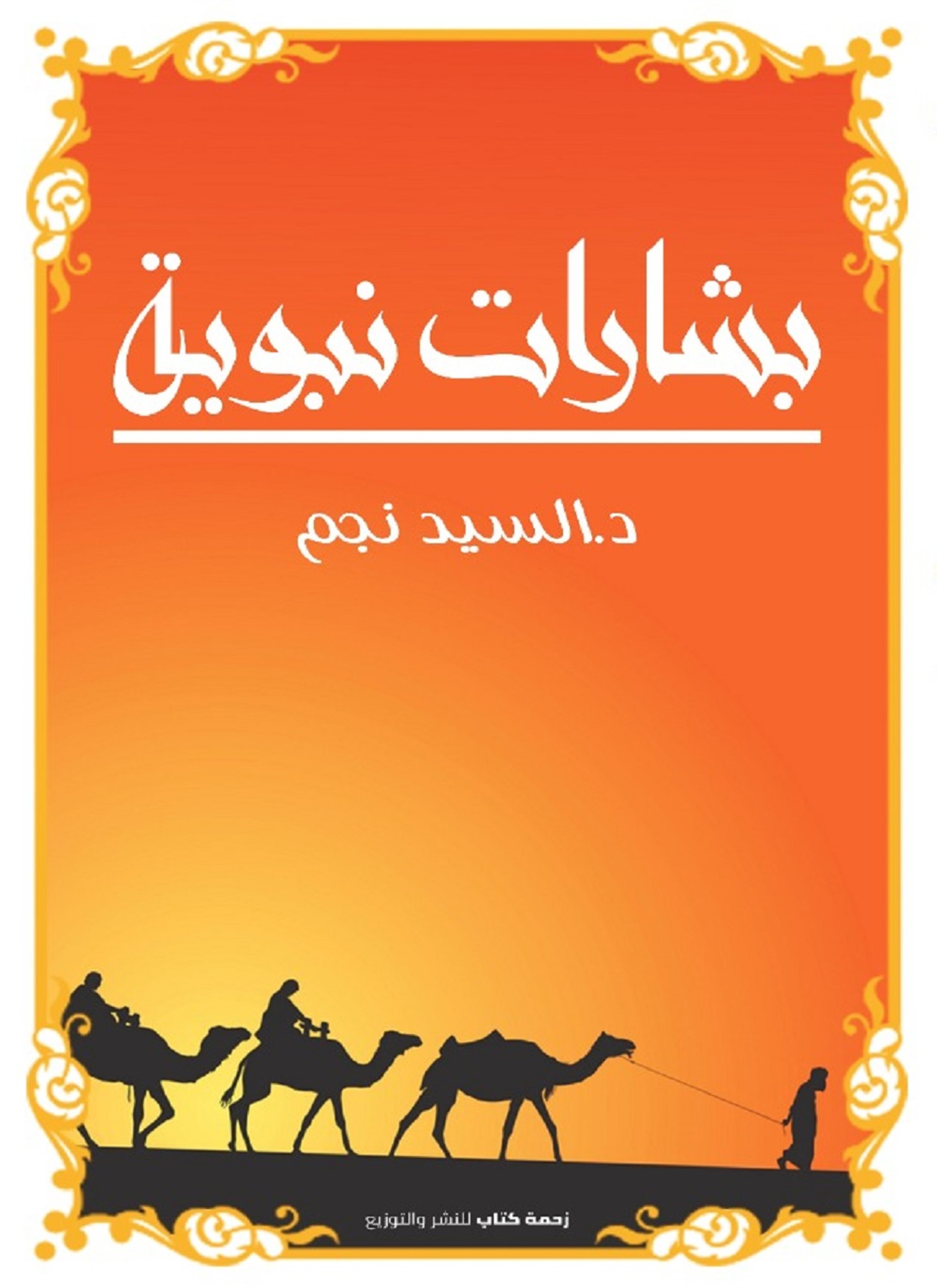 بشارات نبوية