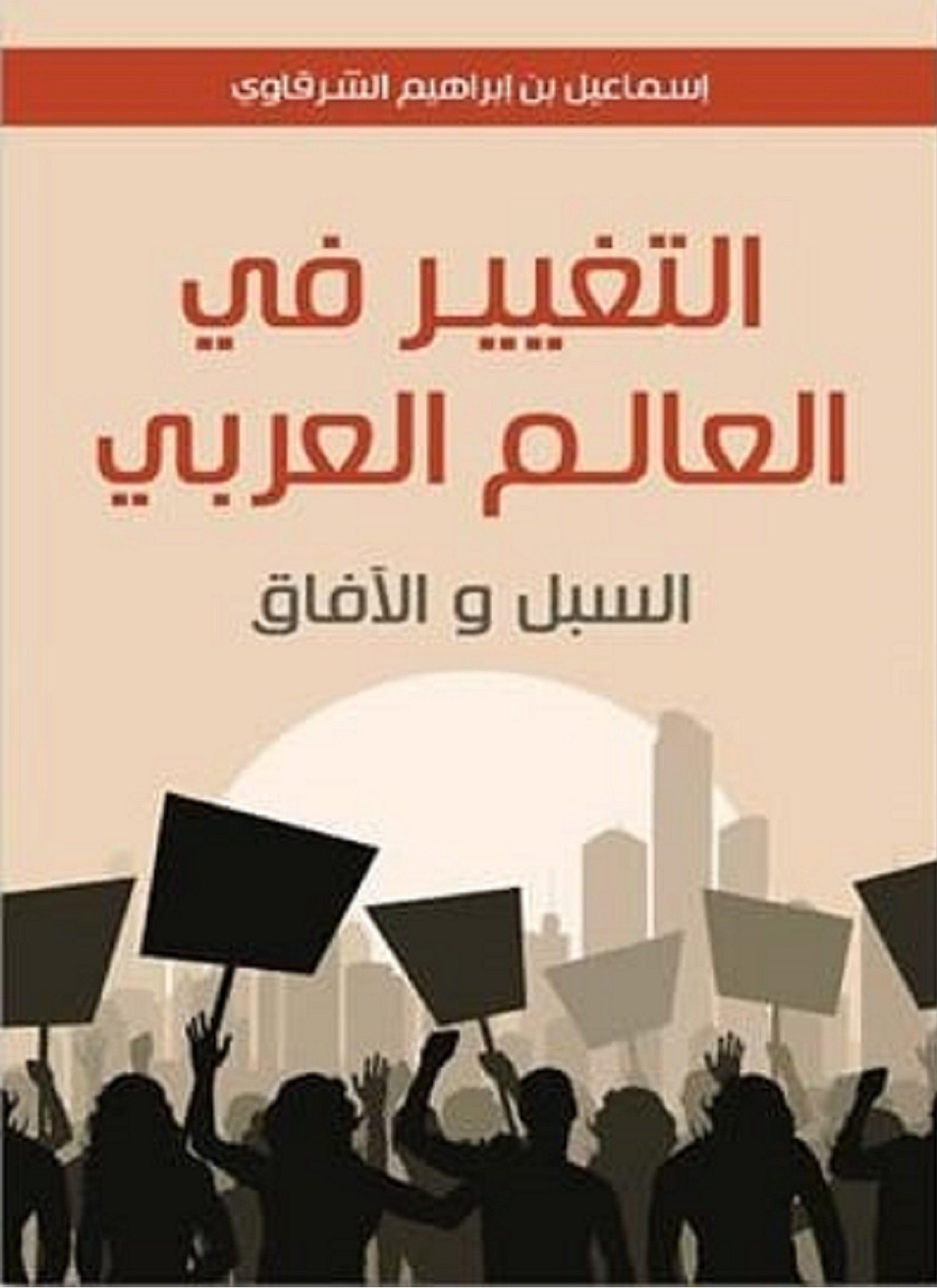 التغيير في العالم العربي