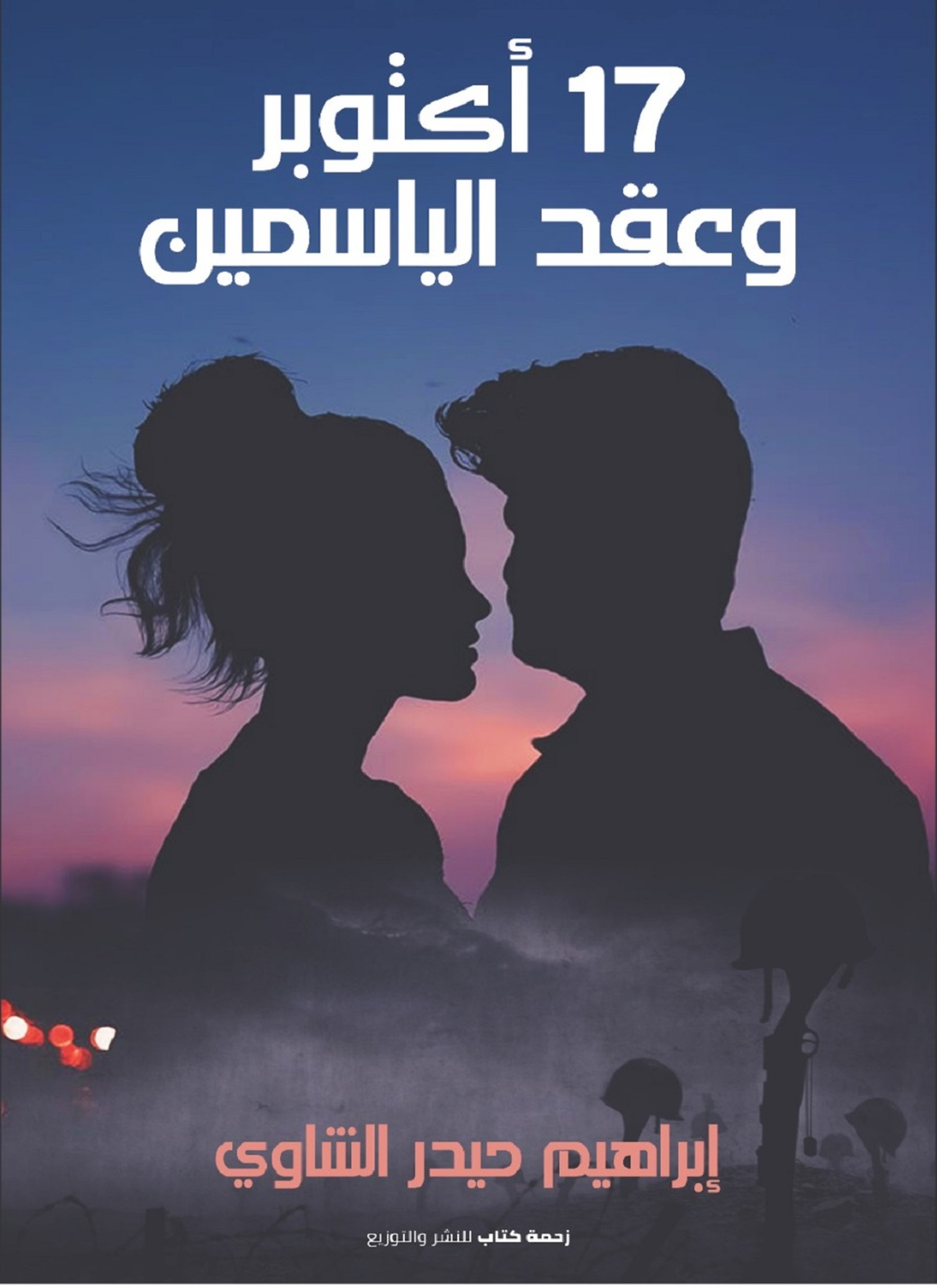 17أكتوبر وعقد الياسمين